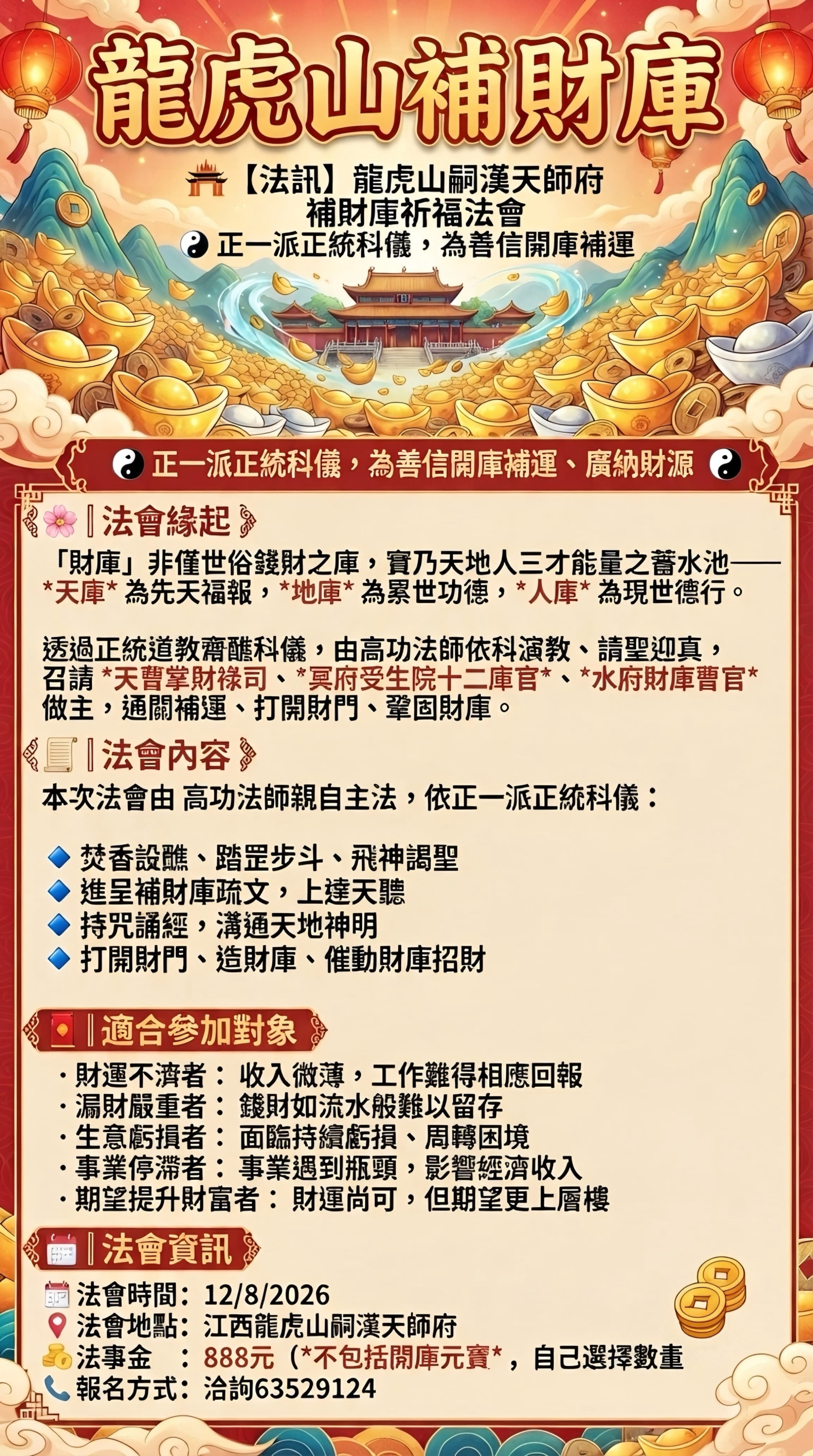 ⛩️ 【法訊】道教祖庭龍虎山嗣漢天師府 啟建補財庫祈福