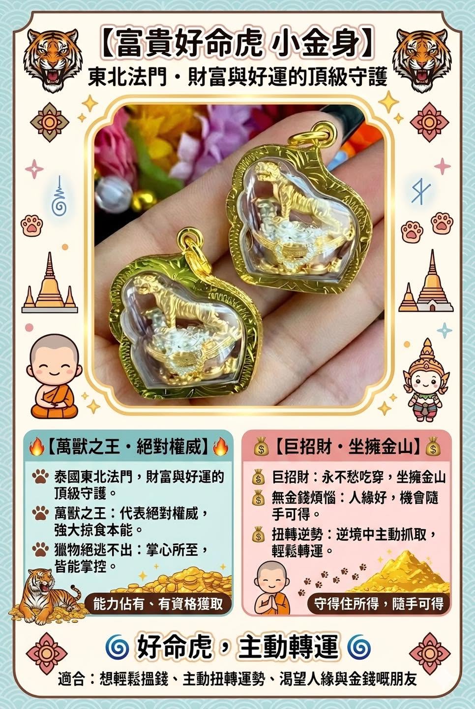 🐯 富貴好命虎 小金身 🐯