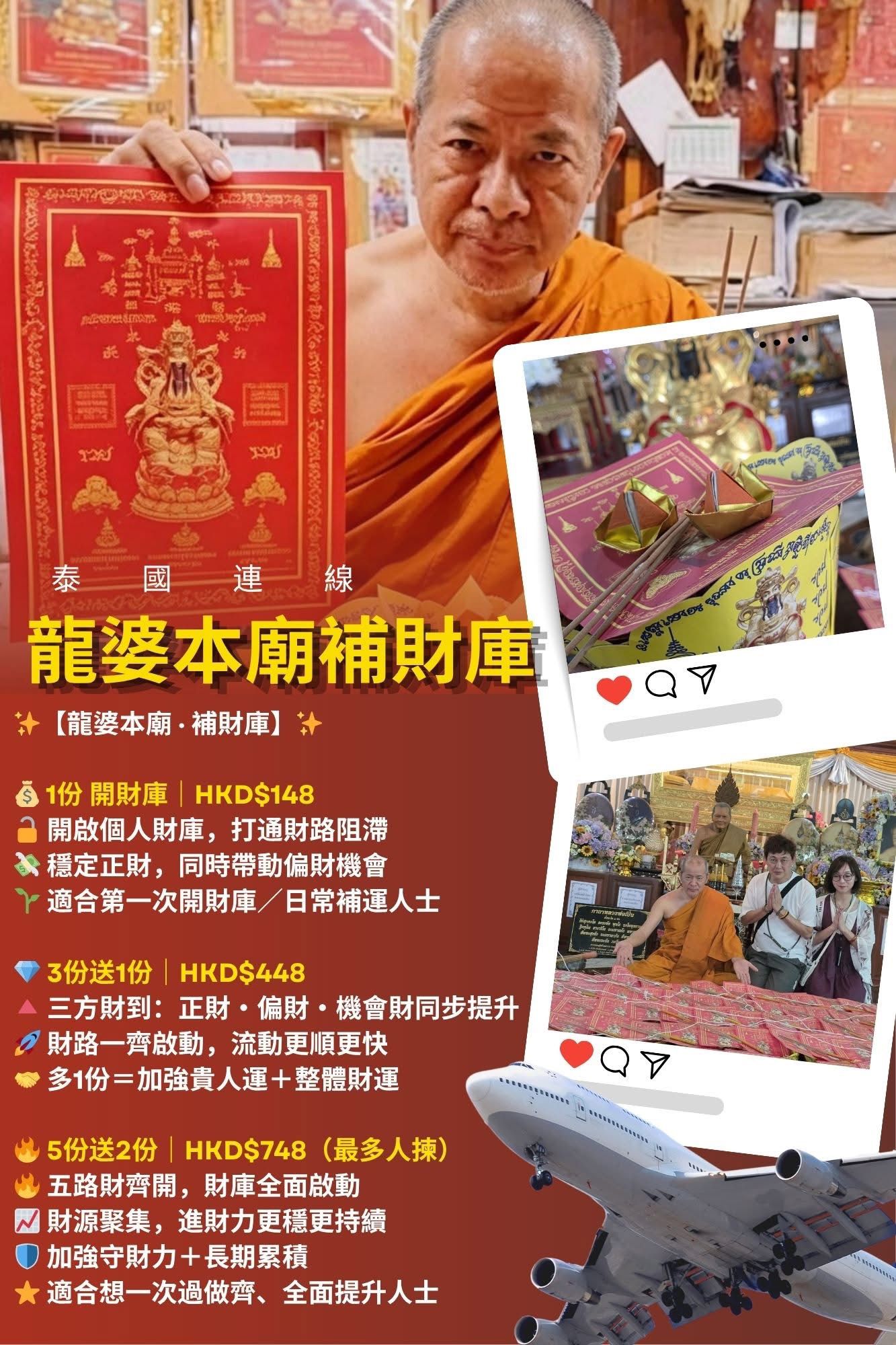 ✨【龍婆本廟 · 補財庫儀式】✨