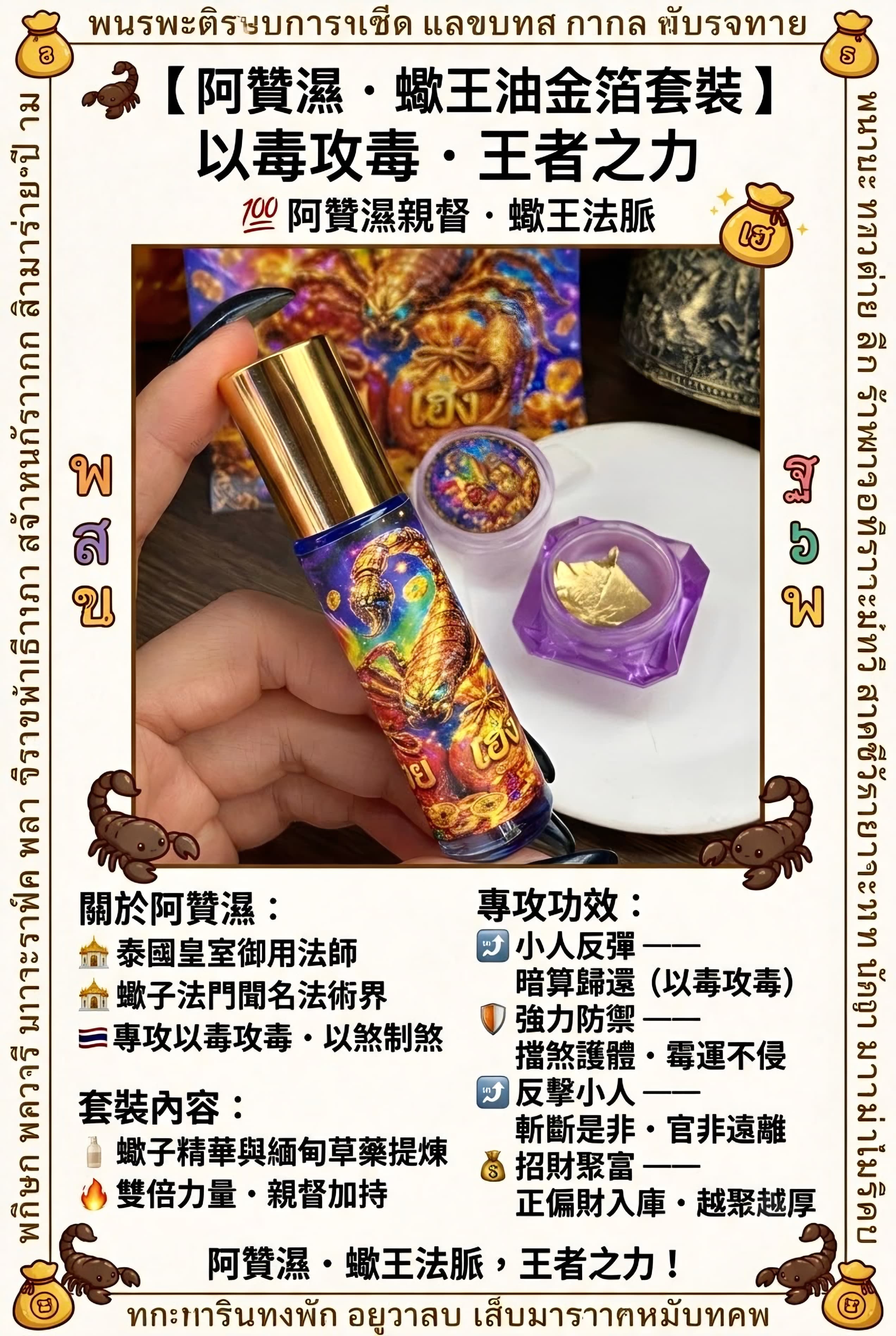 🦂【 阿贊濕 · 蠍王油金箔套裝 】以毒攻毒・王者之力