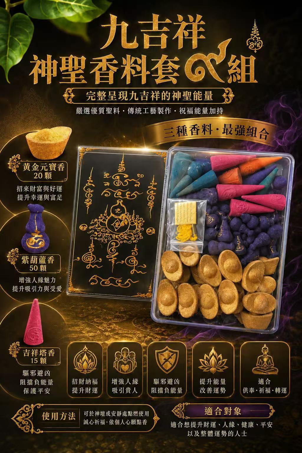 ✨【 九吉祥神聖香料套組 】