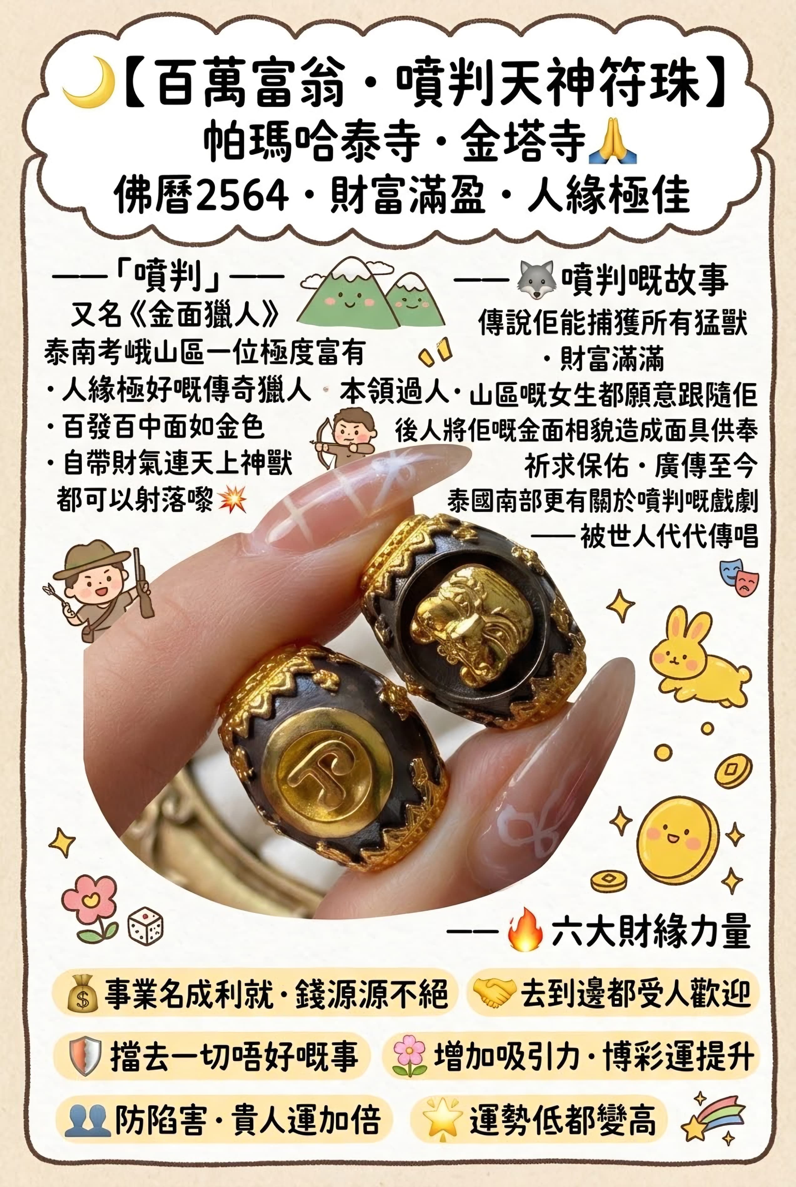 🌙【 百萬富翁 · 噴判天神符珠