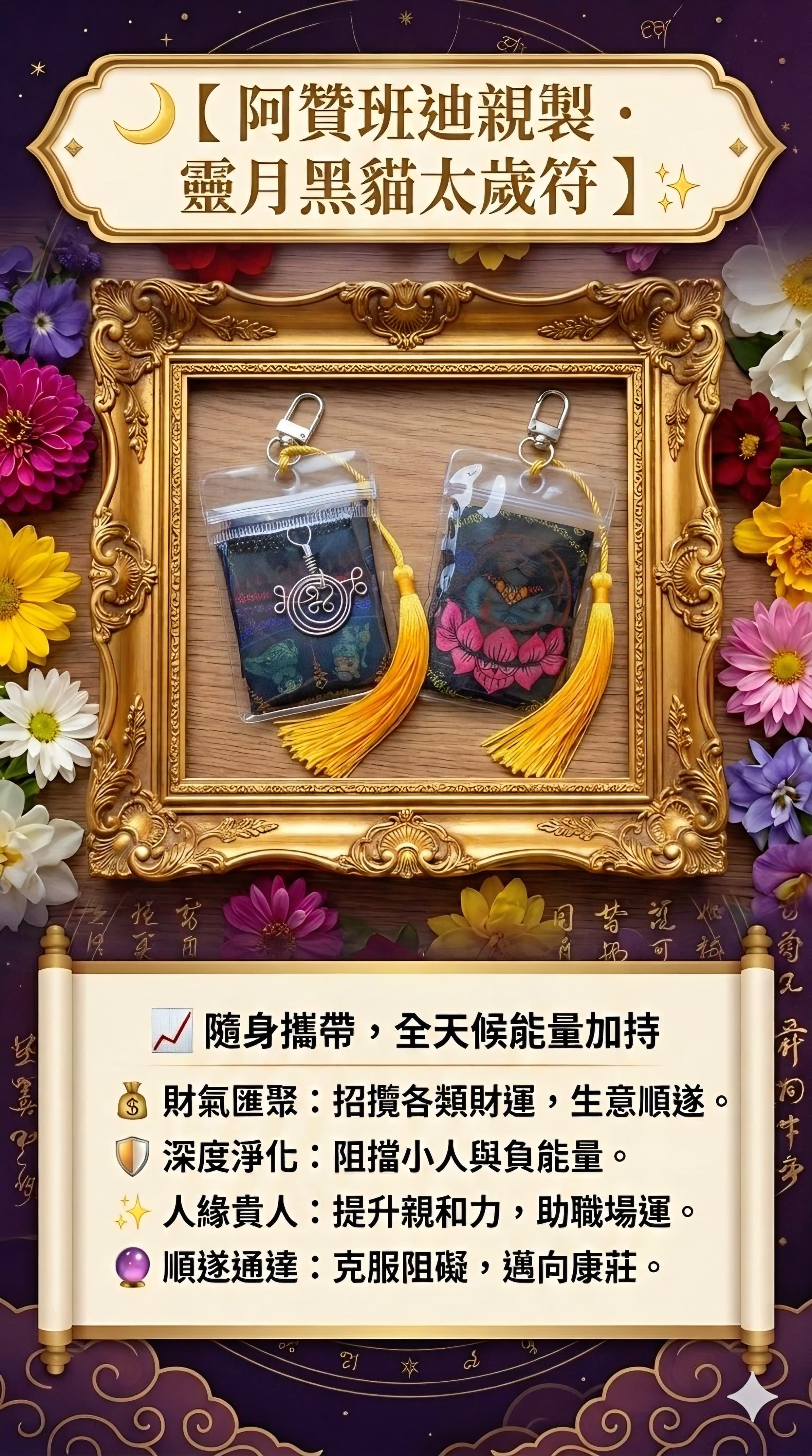 🇹🇭阿讚班迪·靈月黑貓太歲符