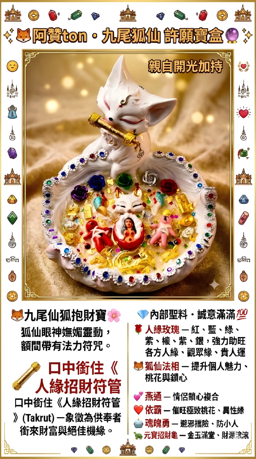 🦊 阿贊ton  · 九尾狐仙 許願寶盒 🔮