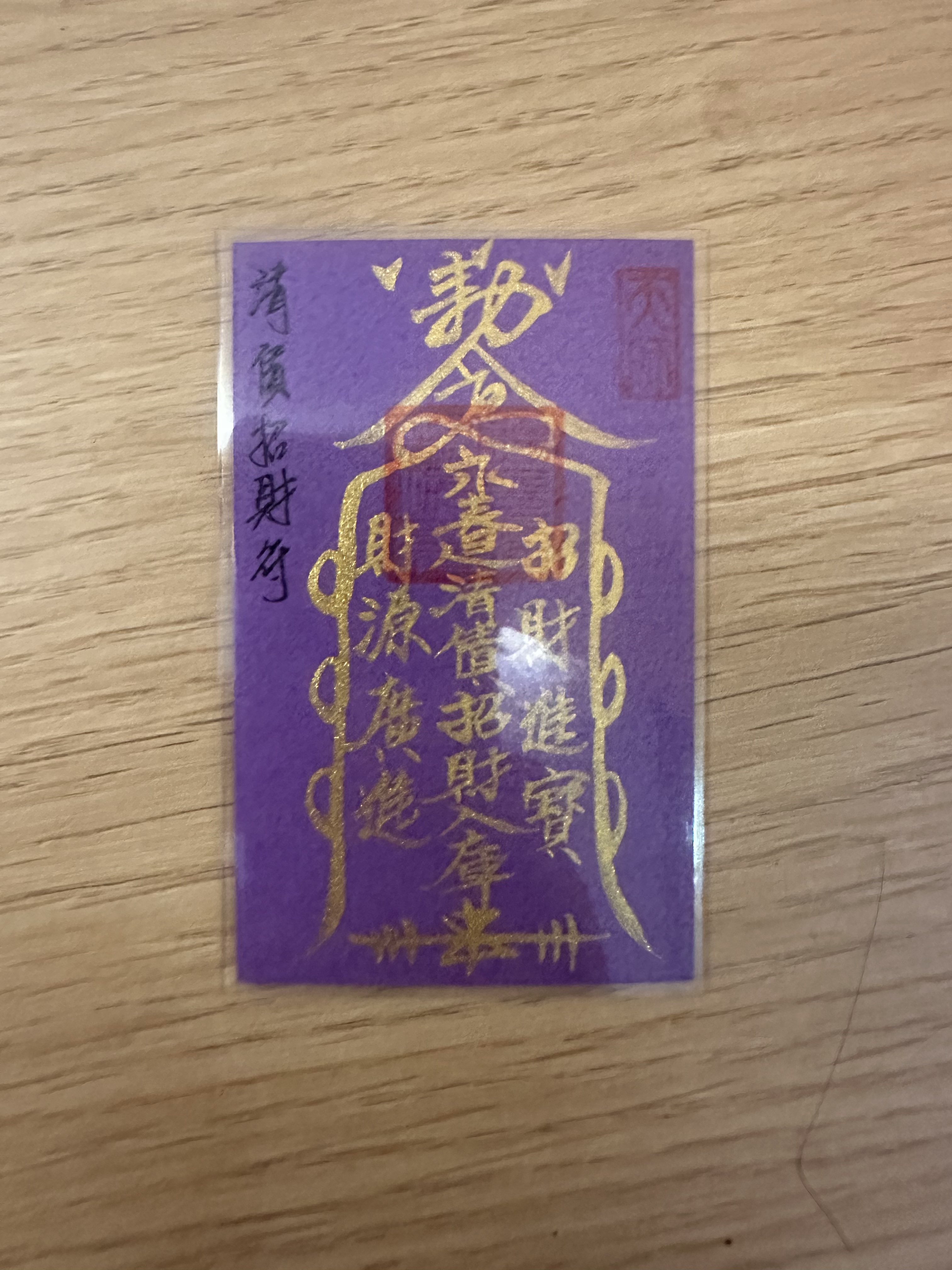 清債招財符C8