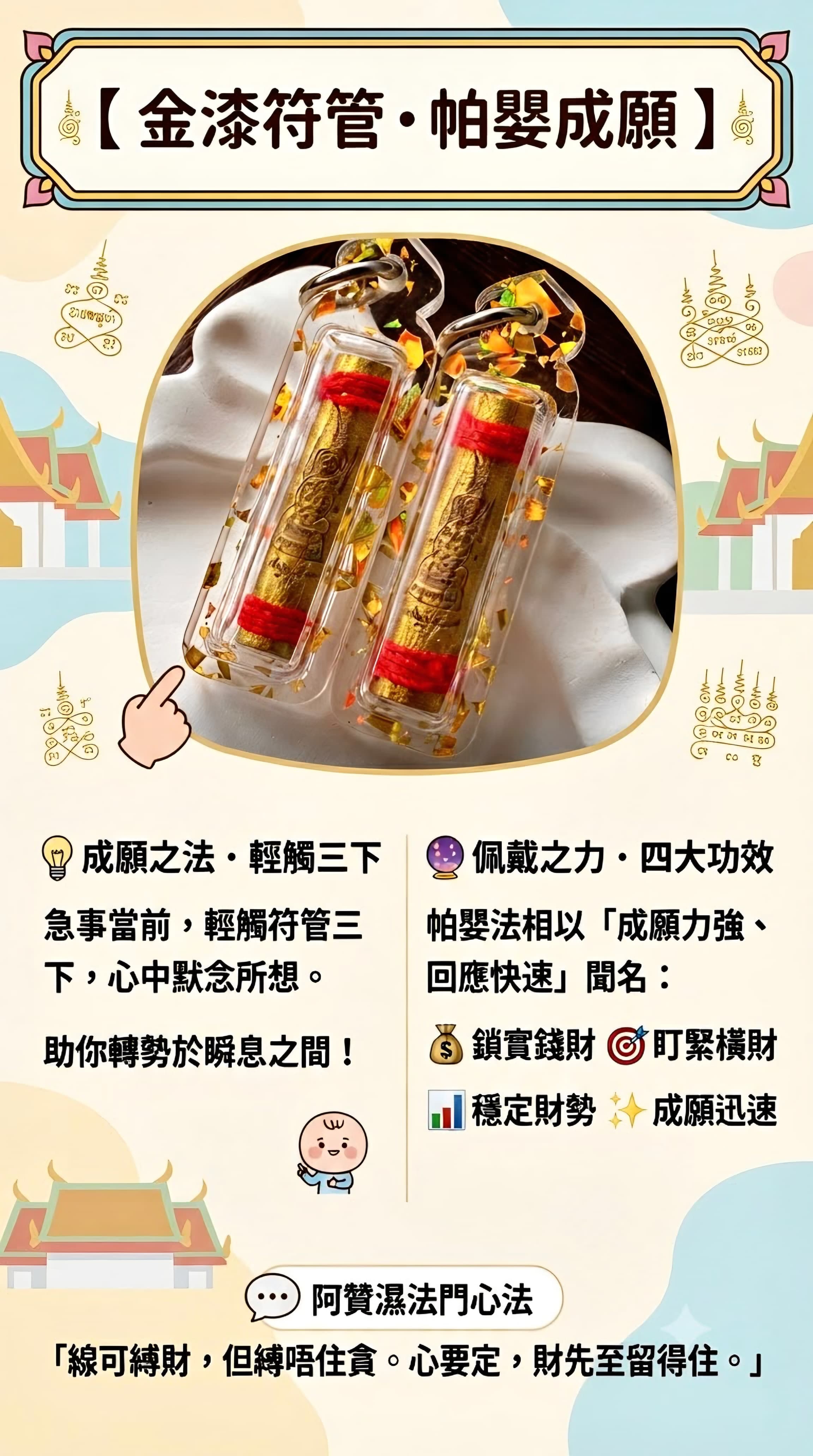 📿【 金漆符管 · 帕嬰成願 】📿