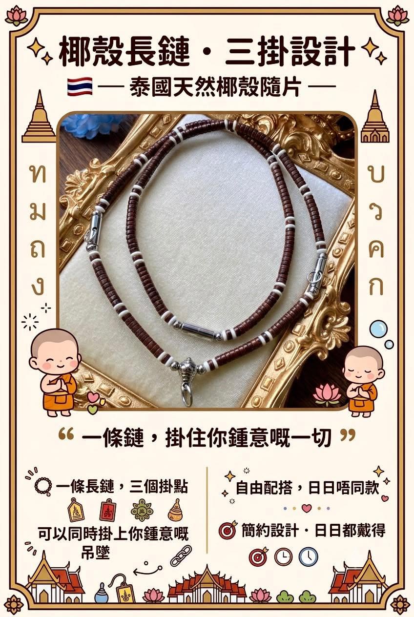 ✨ 椰殼長鏈 · 三掛設計 ✨