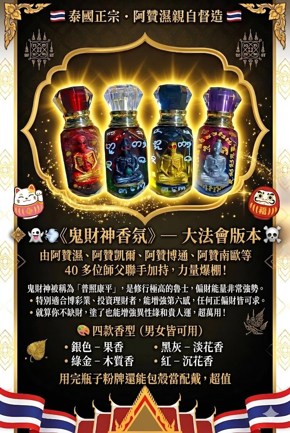 👻💨《鬼財神香氛》— 大法會版本   