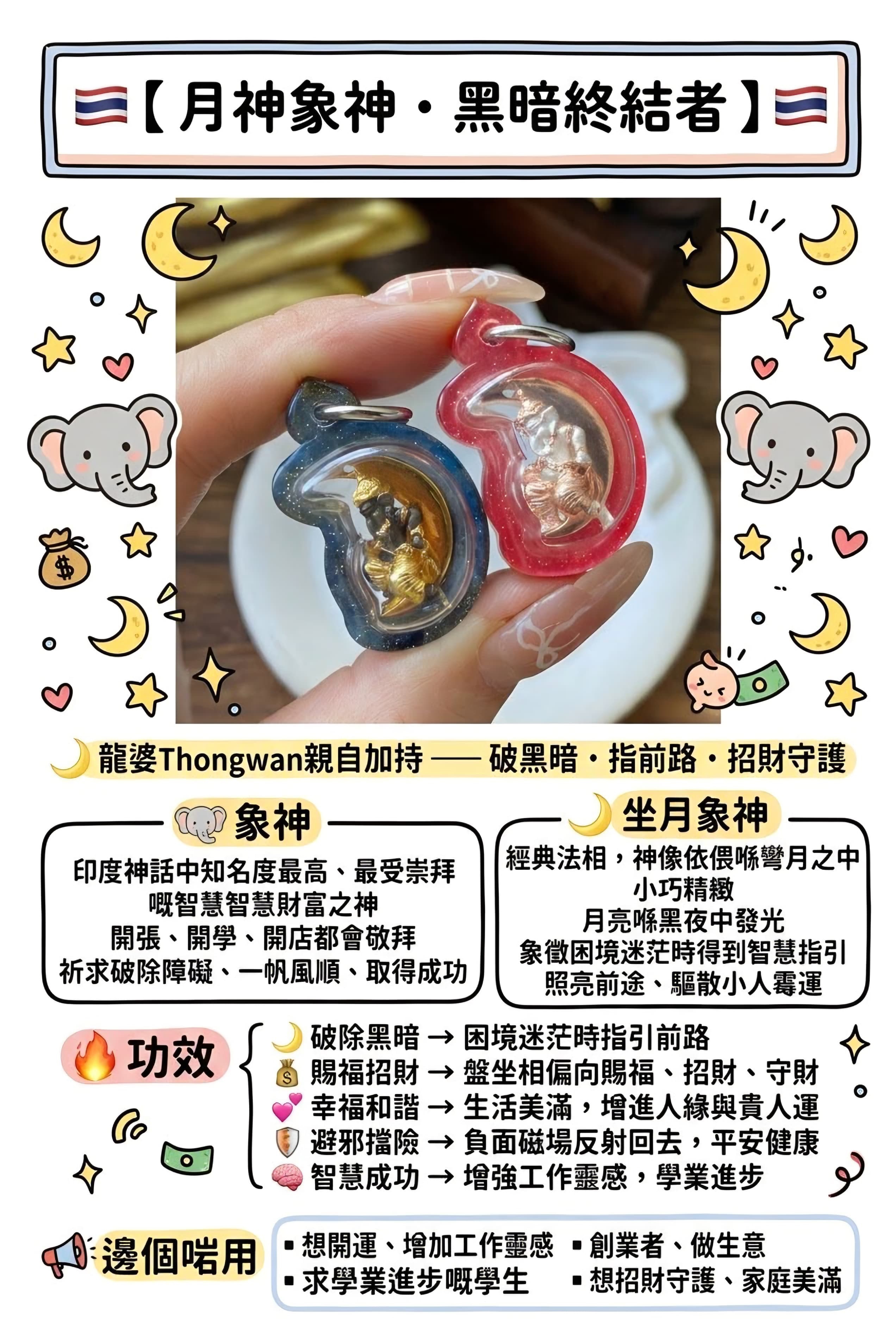 🇹🇭【 月神象神・黑暗終結者 】🇹🇭