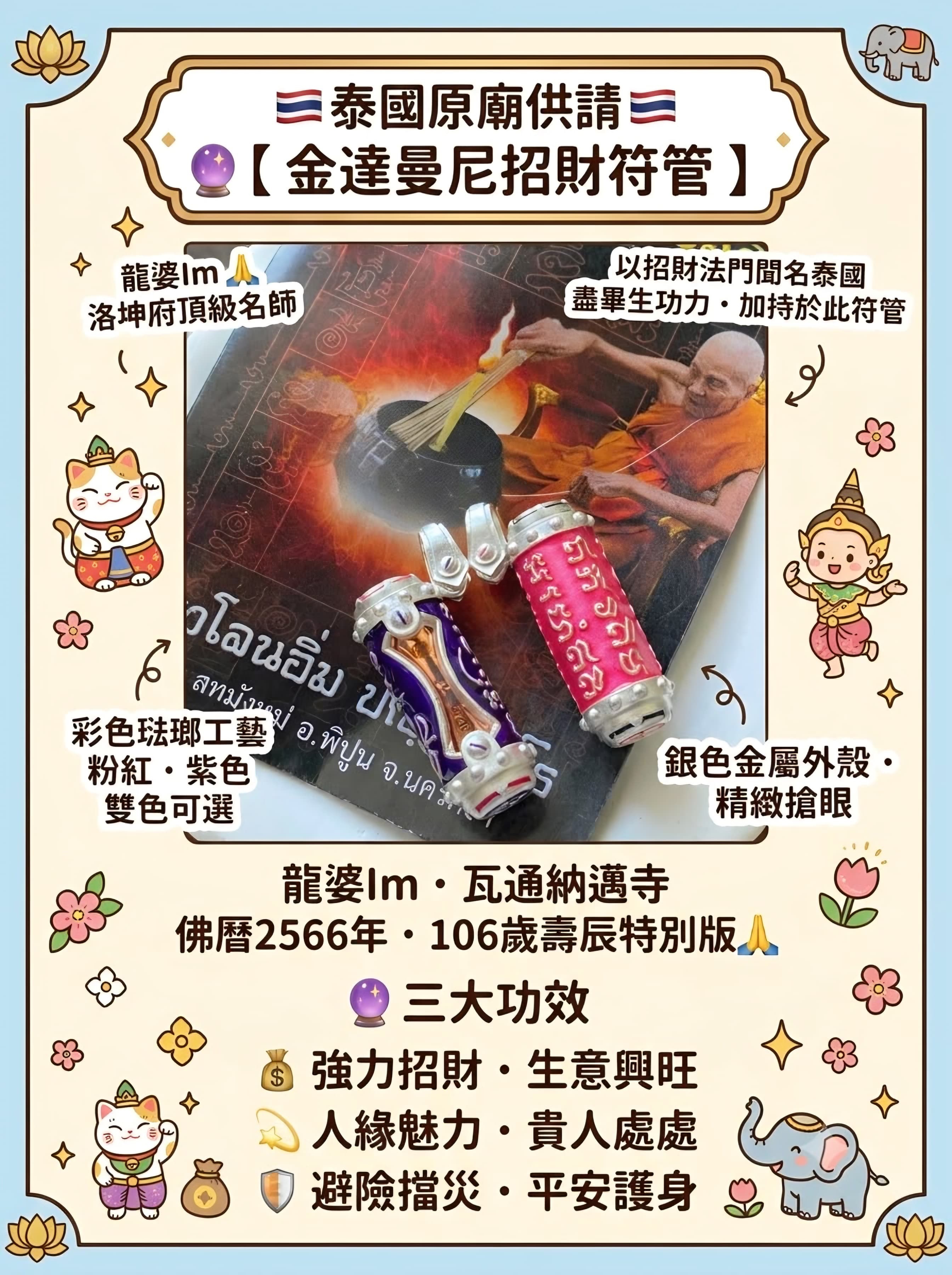 🇹🇭龍婆lm·金達曼尼招財符管
