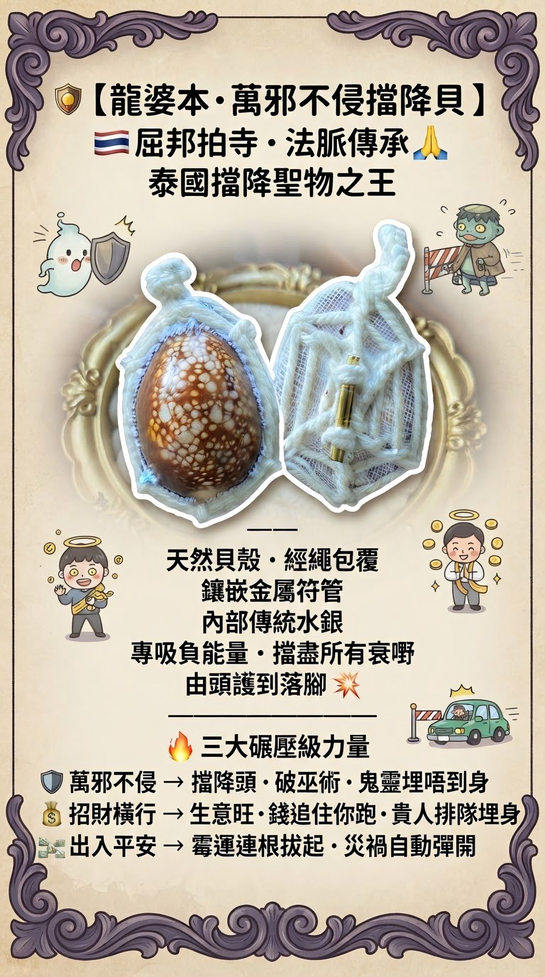 🇹🇭龍婆本·萬邪不侵擋降貝