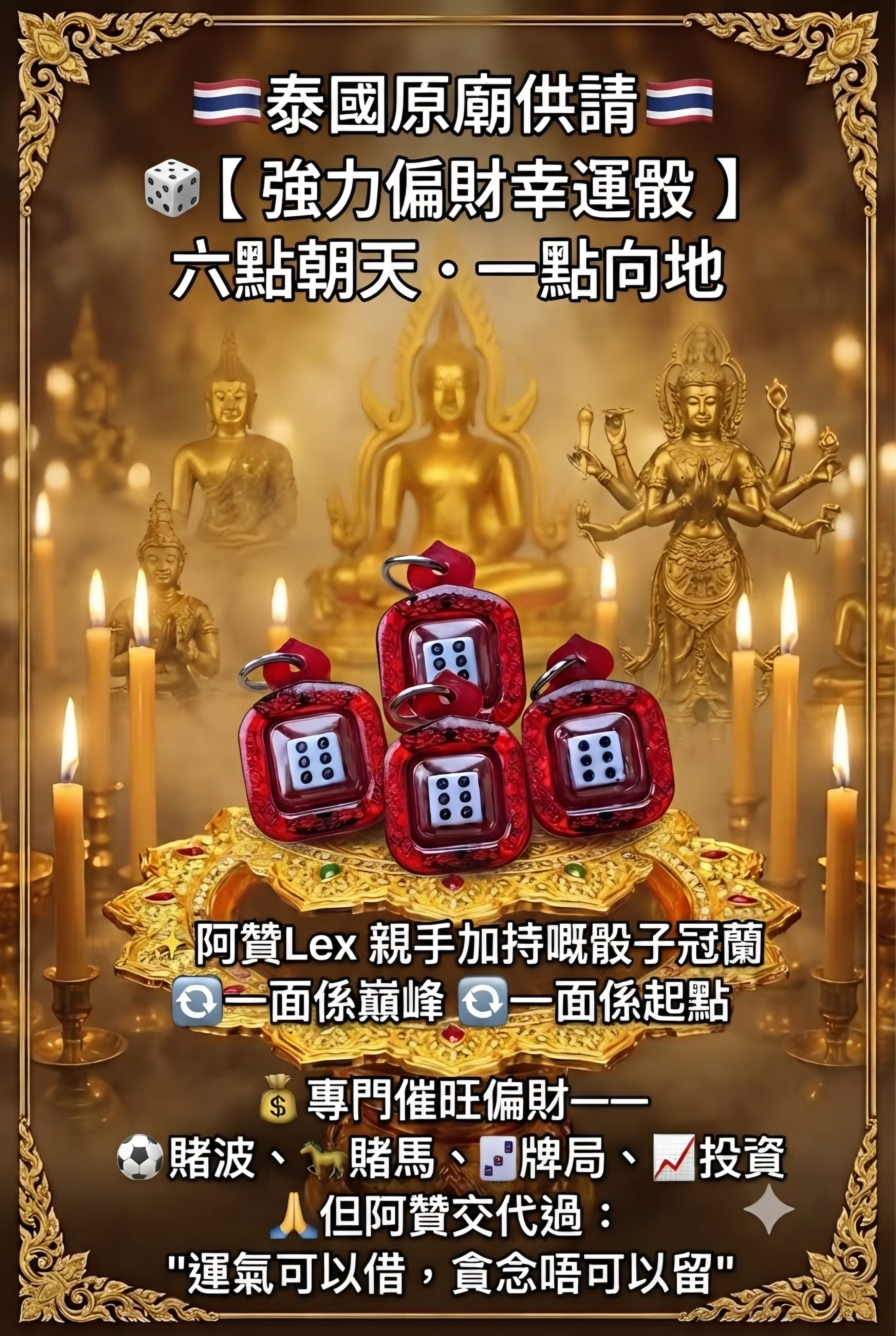 🎲【 強力偏財幸運骰 】