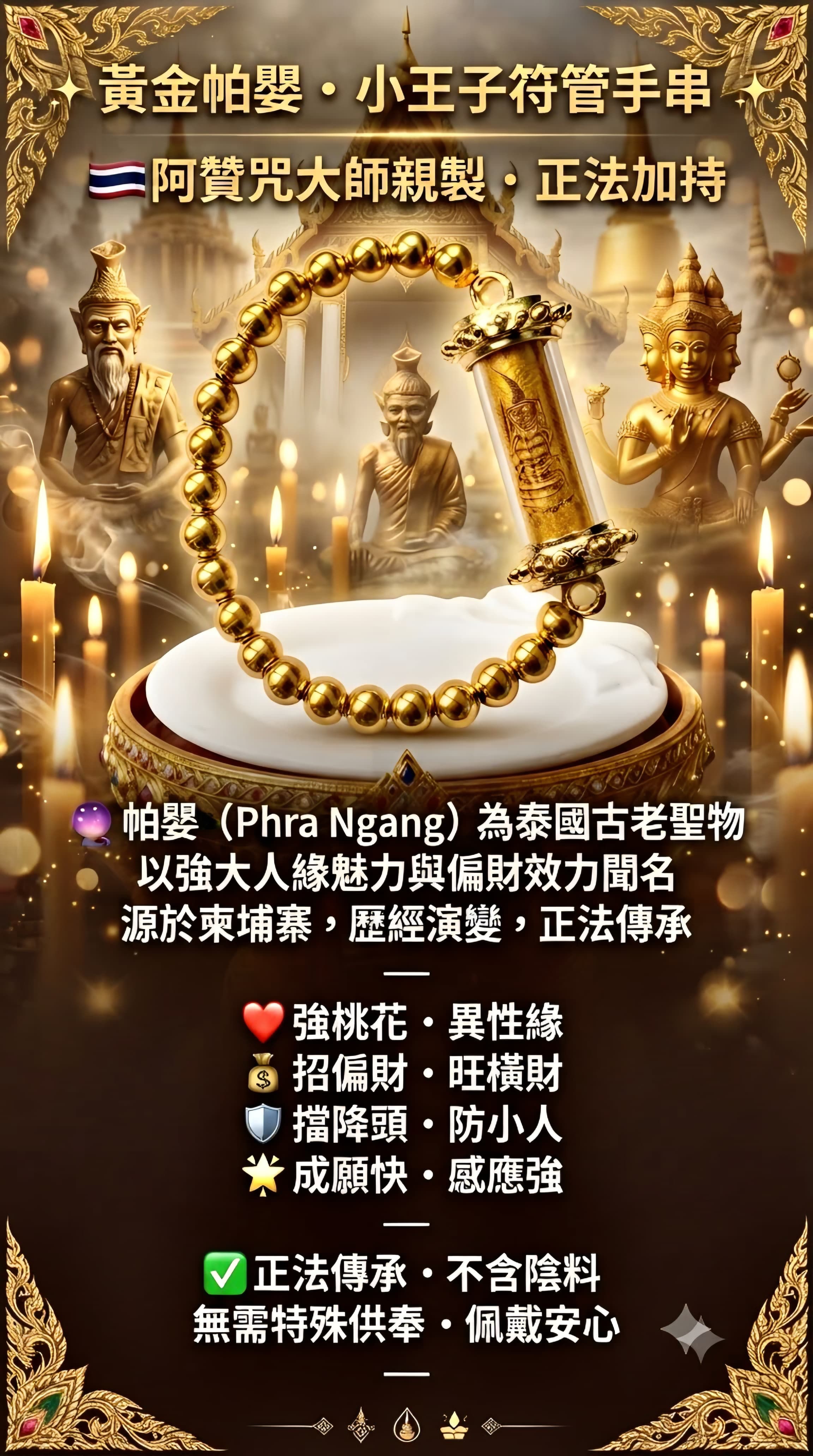 ✨ 黃金帕嬰 · 小王子符管手串 ✨