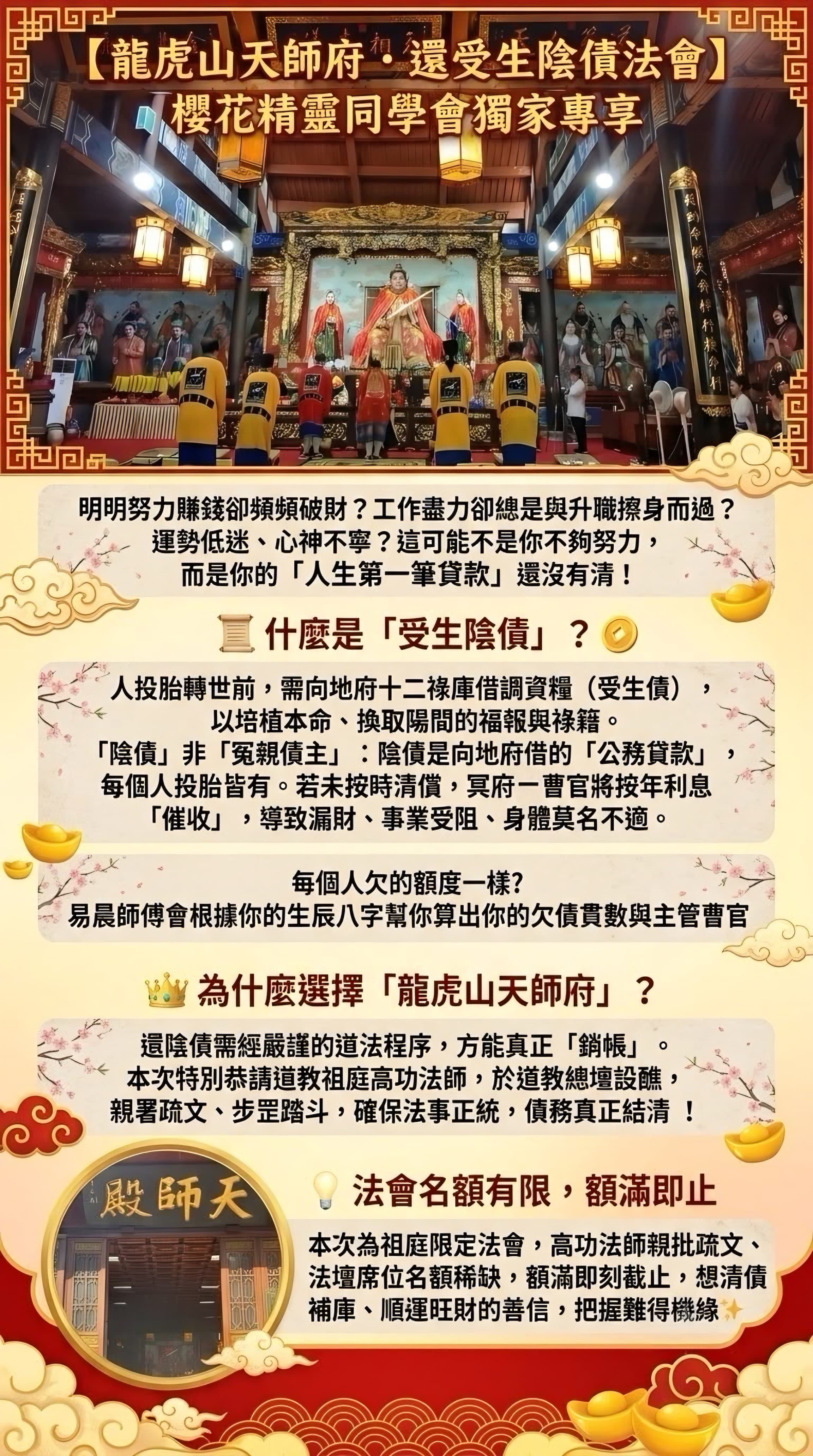 🌸 龍虎山天師府【還受生陰債法會】 ⛩️