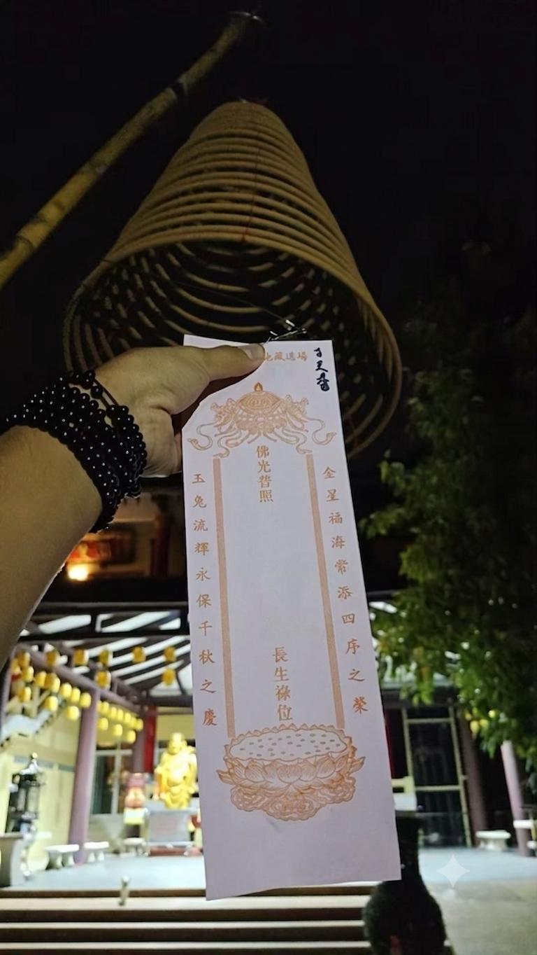 地藏王廟🙏轉運祈福香🌟長生福祿牌
