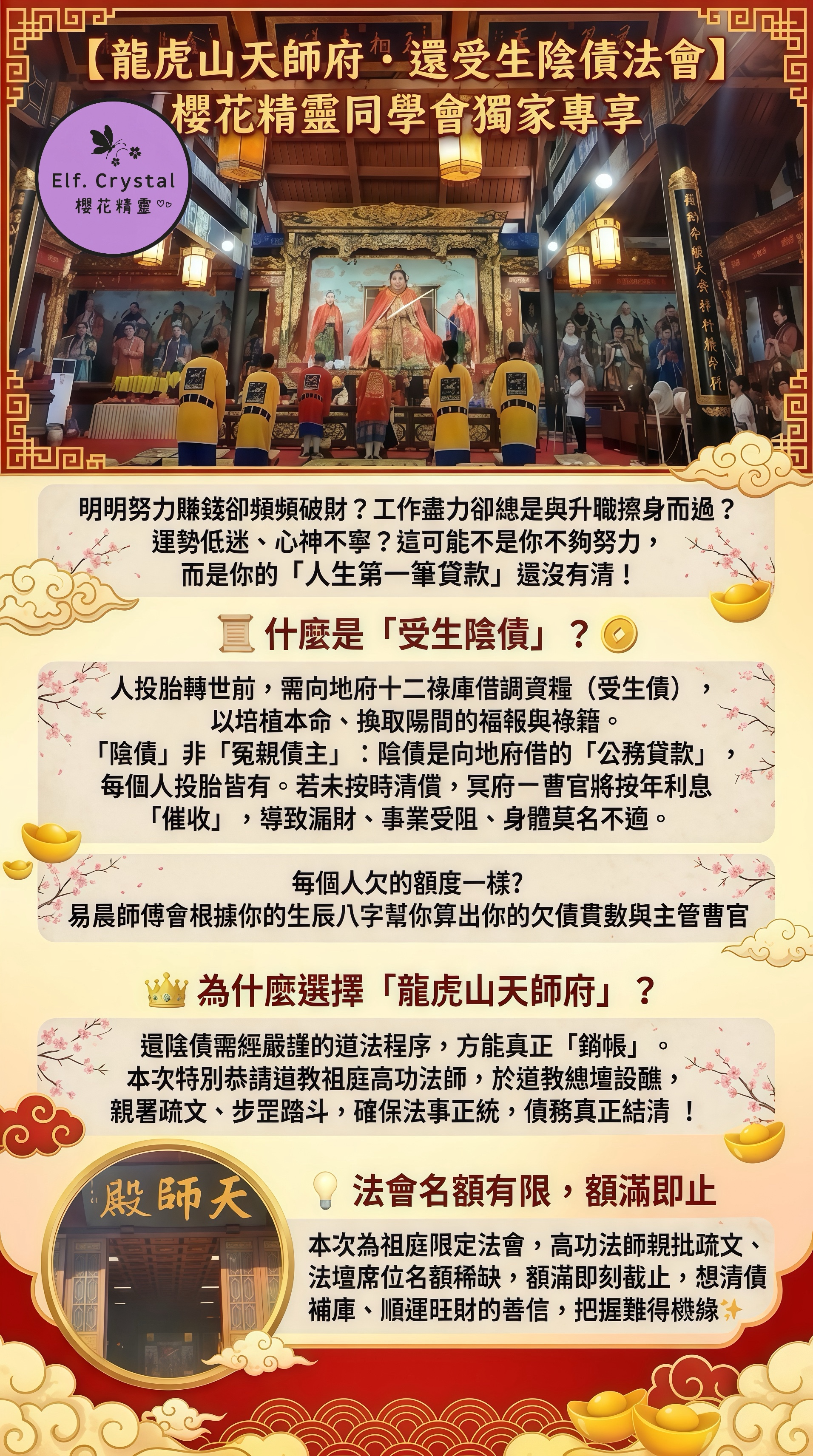 🌸 龍虎山天師府【還受生陰債法會】 ⛩️