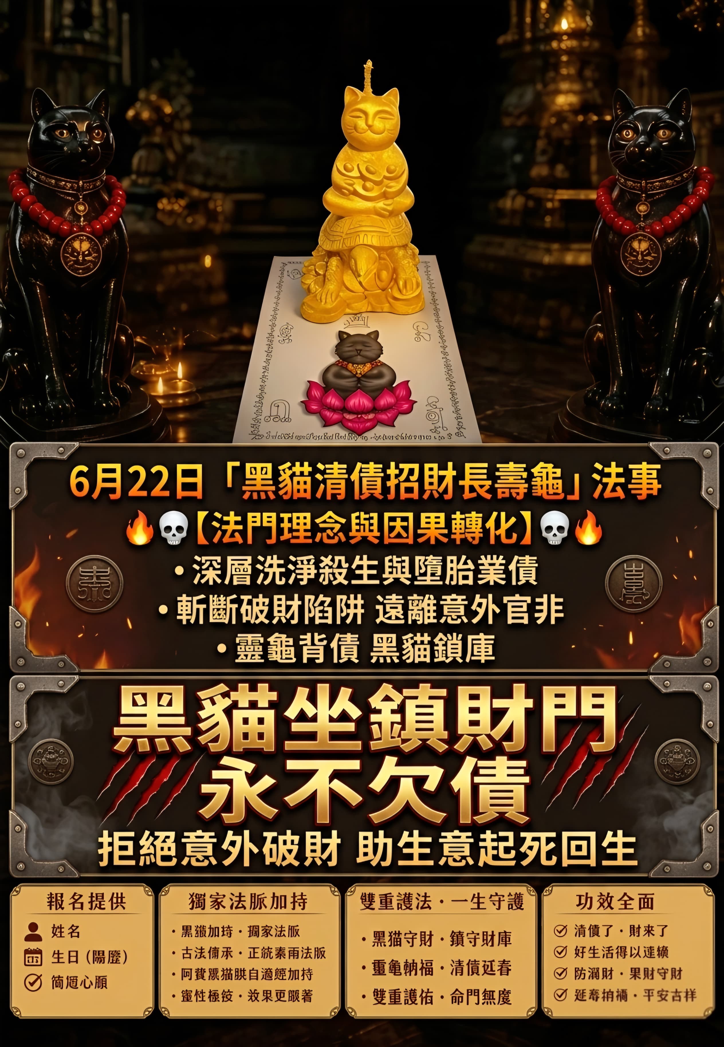 阿贊黑貓 · 黑貓清債招財龜  《法蠟許願法會》
