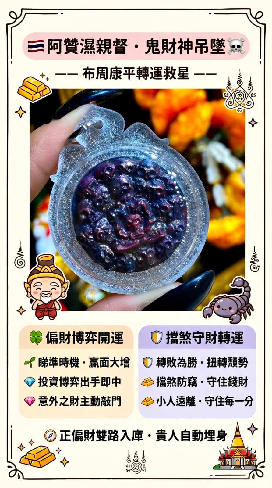 🇹🇭 偏財名師 阿贊濕   · 鬼財神吊墜 💀✨