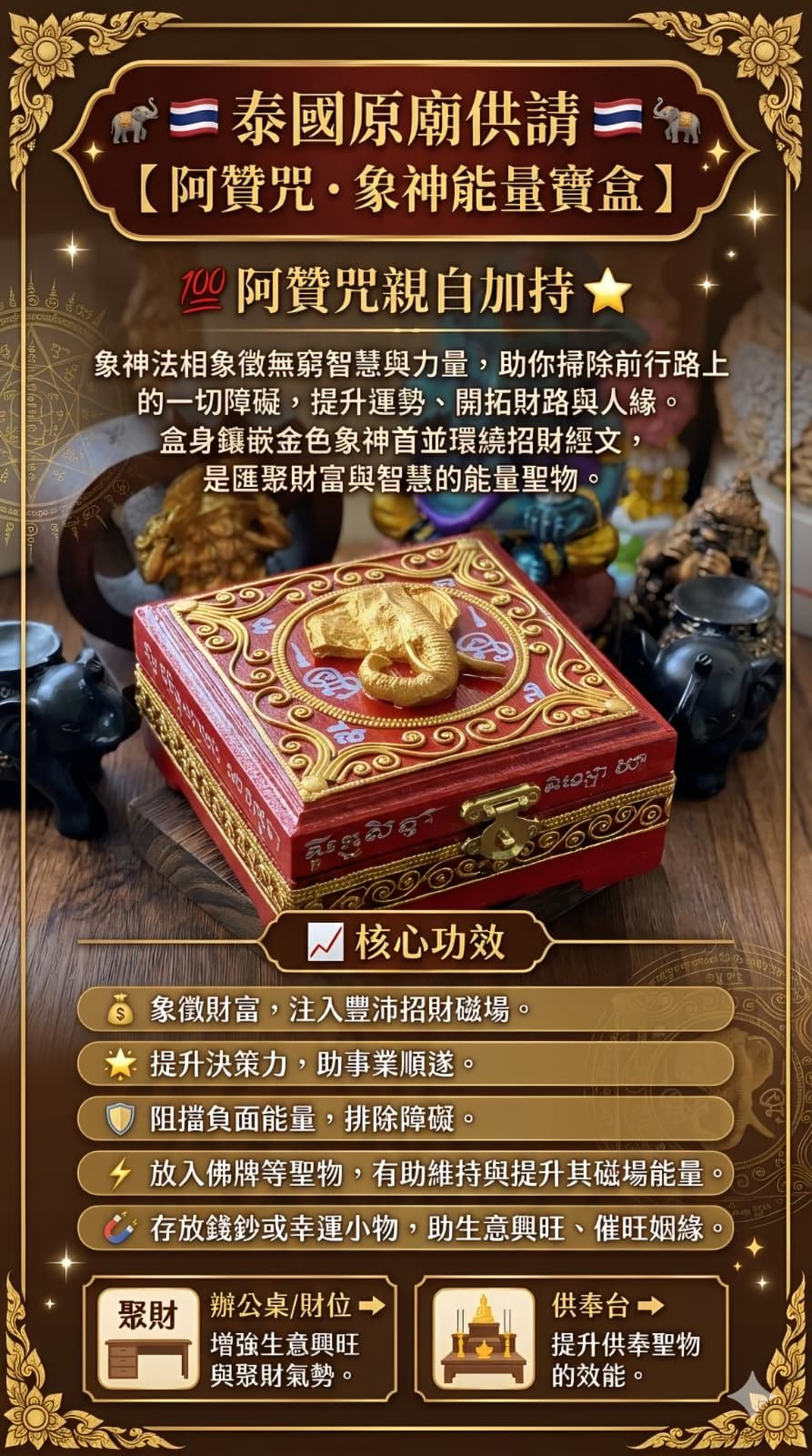 🐘【 阿贊咒・象神聚寶盒 】✨