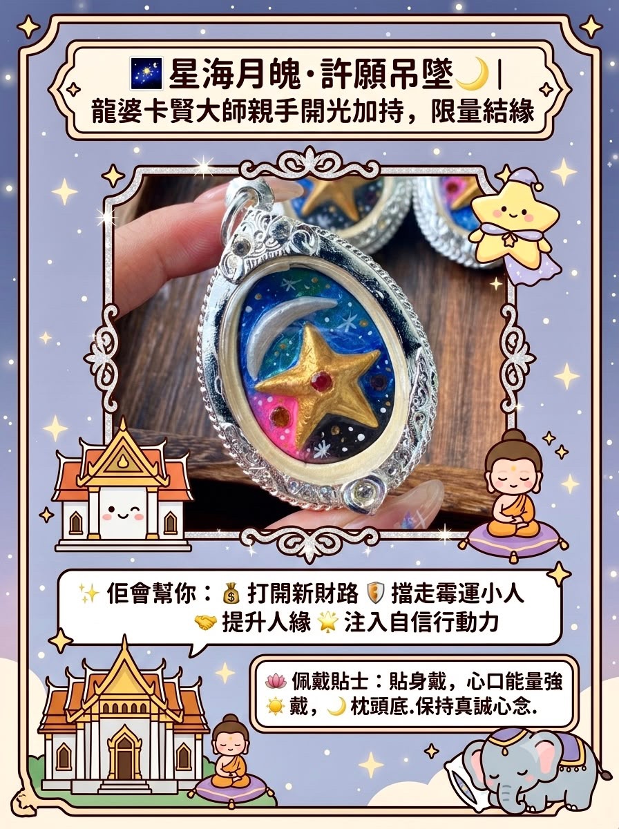 🌌 星海月魄·許願吊墜 🌙