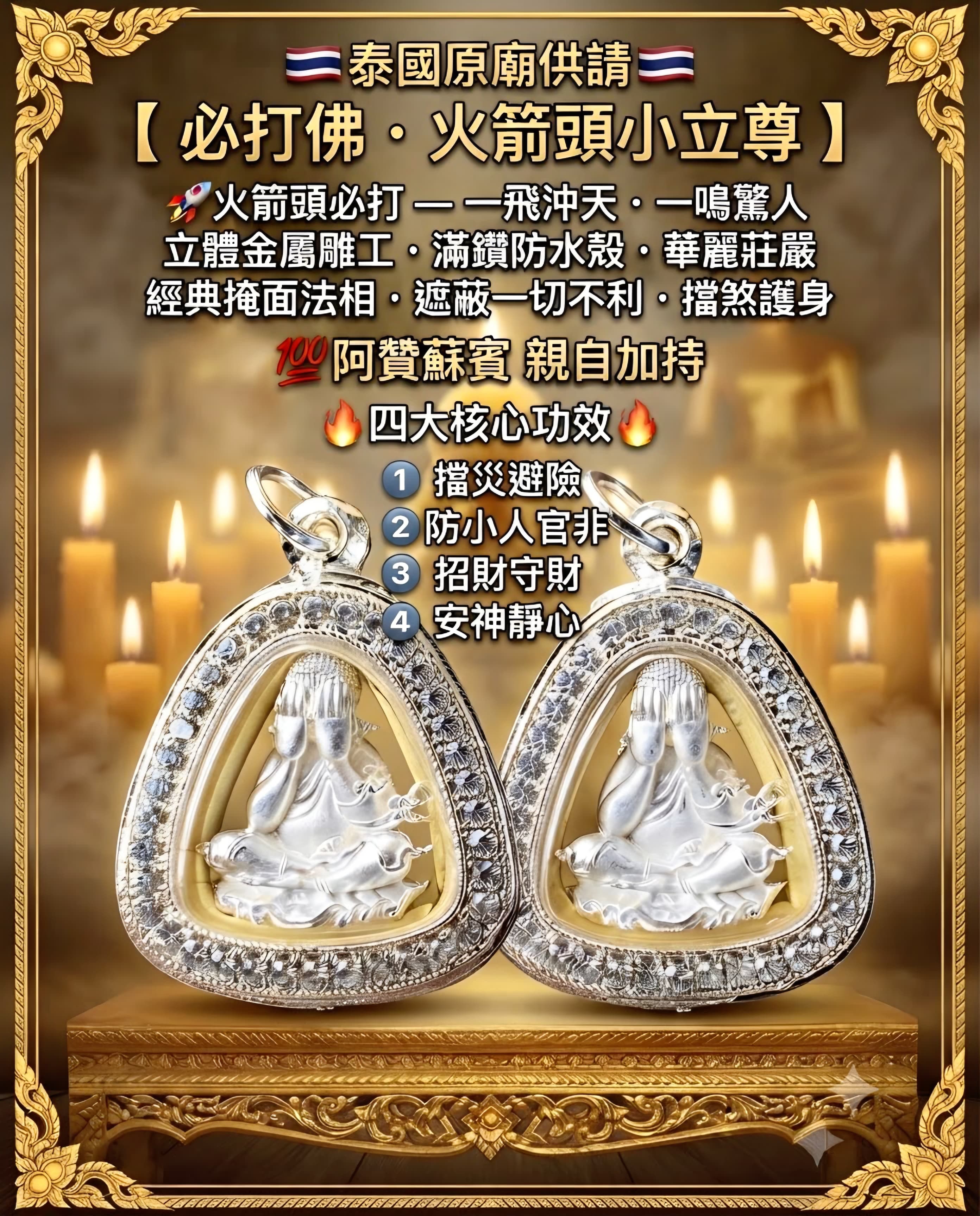 【 必打佛 · 火箭頭小立尊 】
