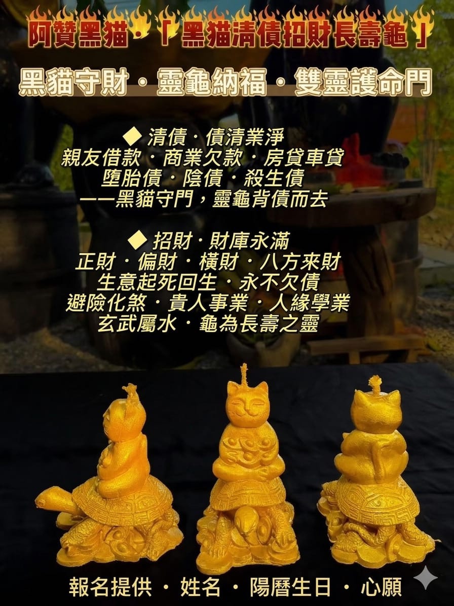 阿贊黑貓 · 黑貓清債招財龜  《法蠟許願法會》