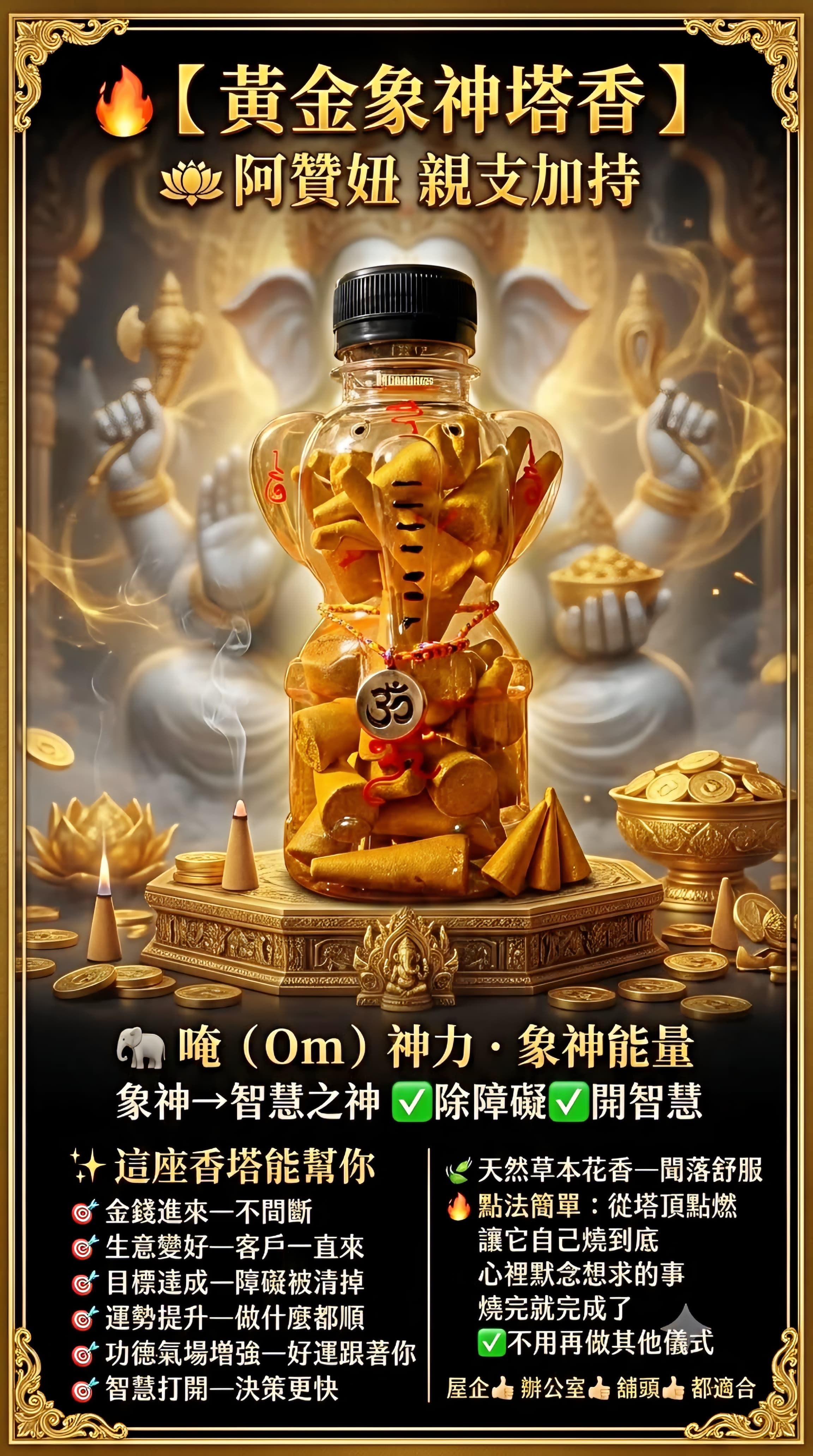 🔥【 黃金象神財富塔香 】