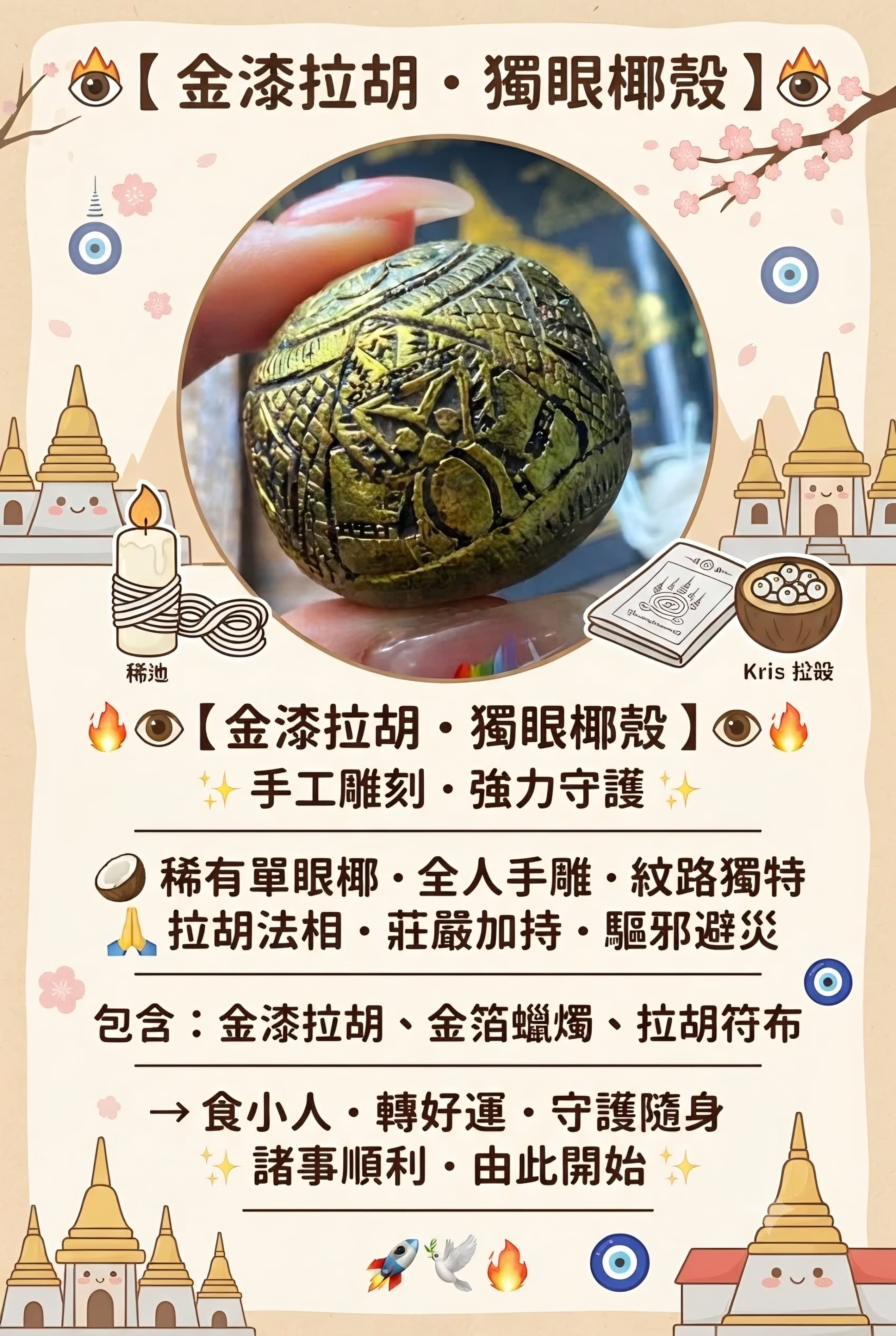 🔥👁️【 金漆拉胡 · 獨眼椰殼 · 手工雕刻 】👁️🔥