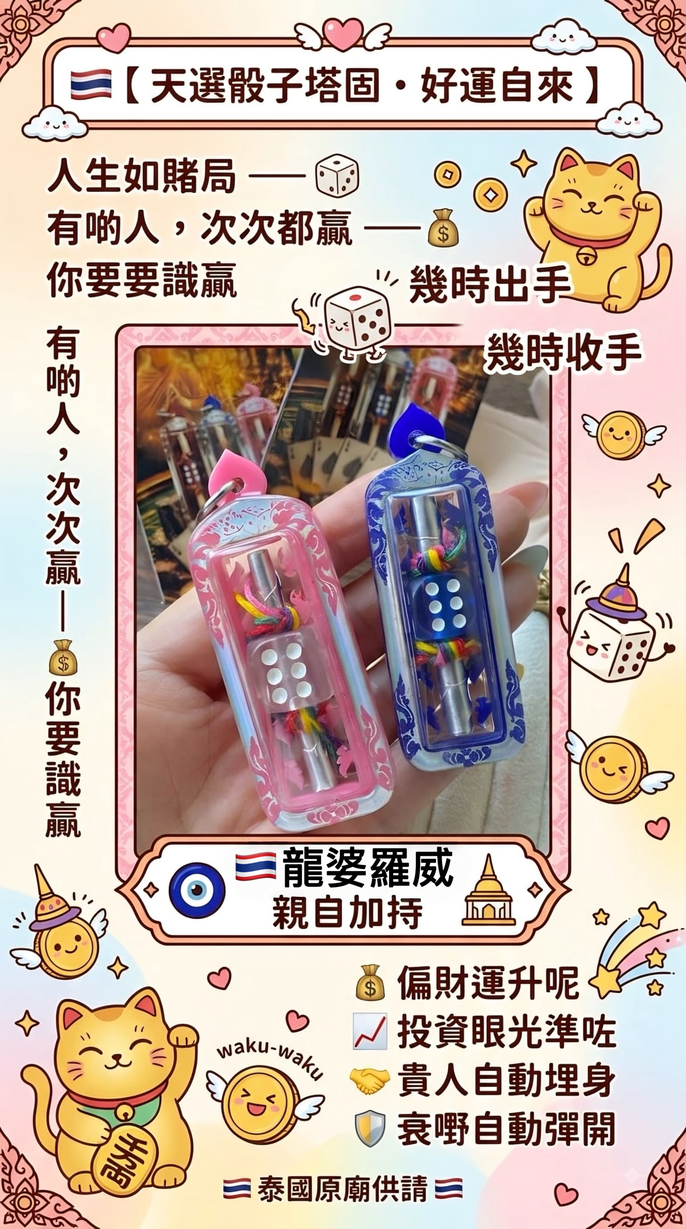 🇹🇭龍婆羅威·天選骰子塔固