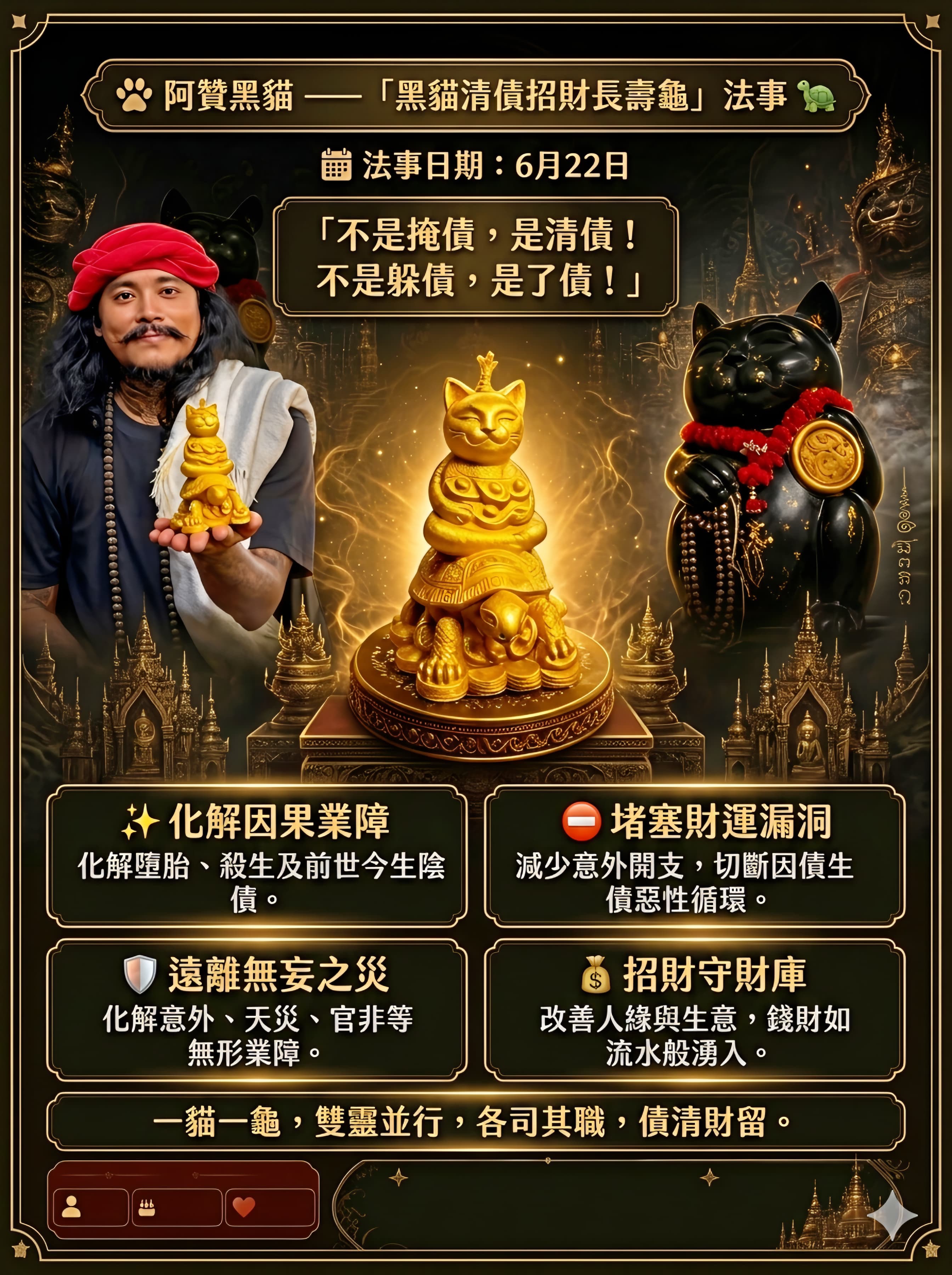 阿贊黑貓 · 黑貓清債招財龜  《法蠟許願法會》
