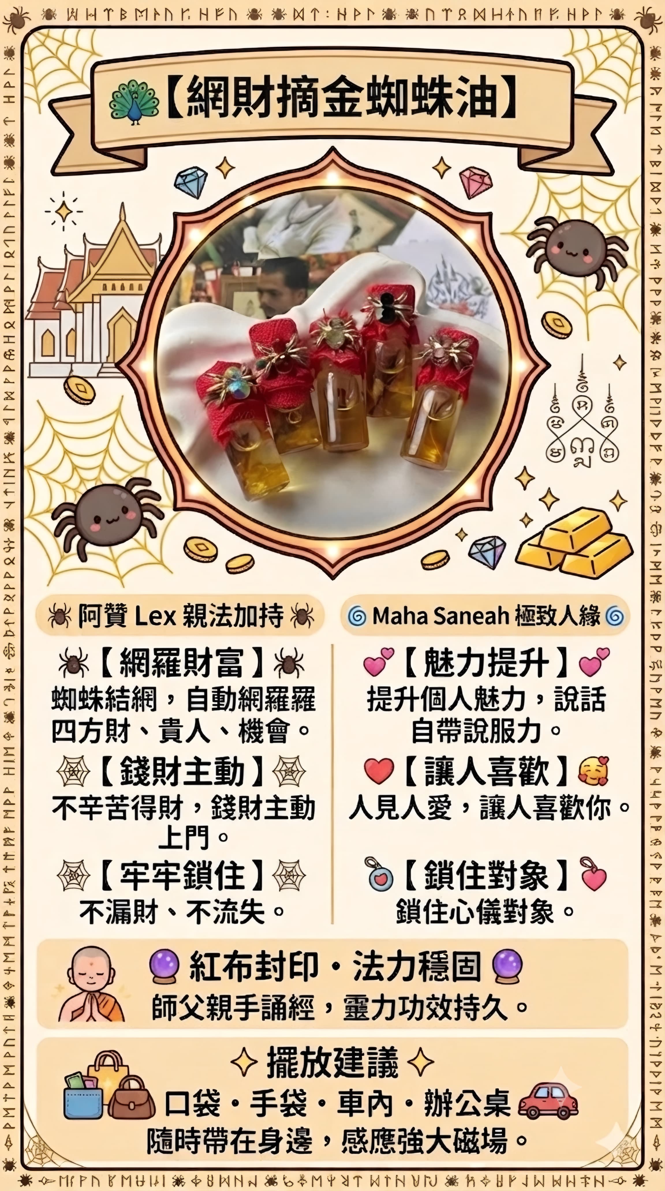 🦚【 網財摘金蜘蛛油 】