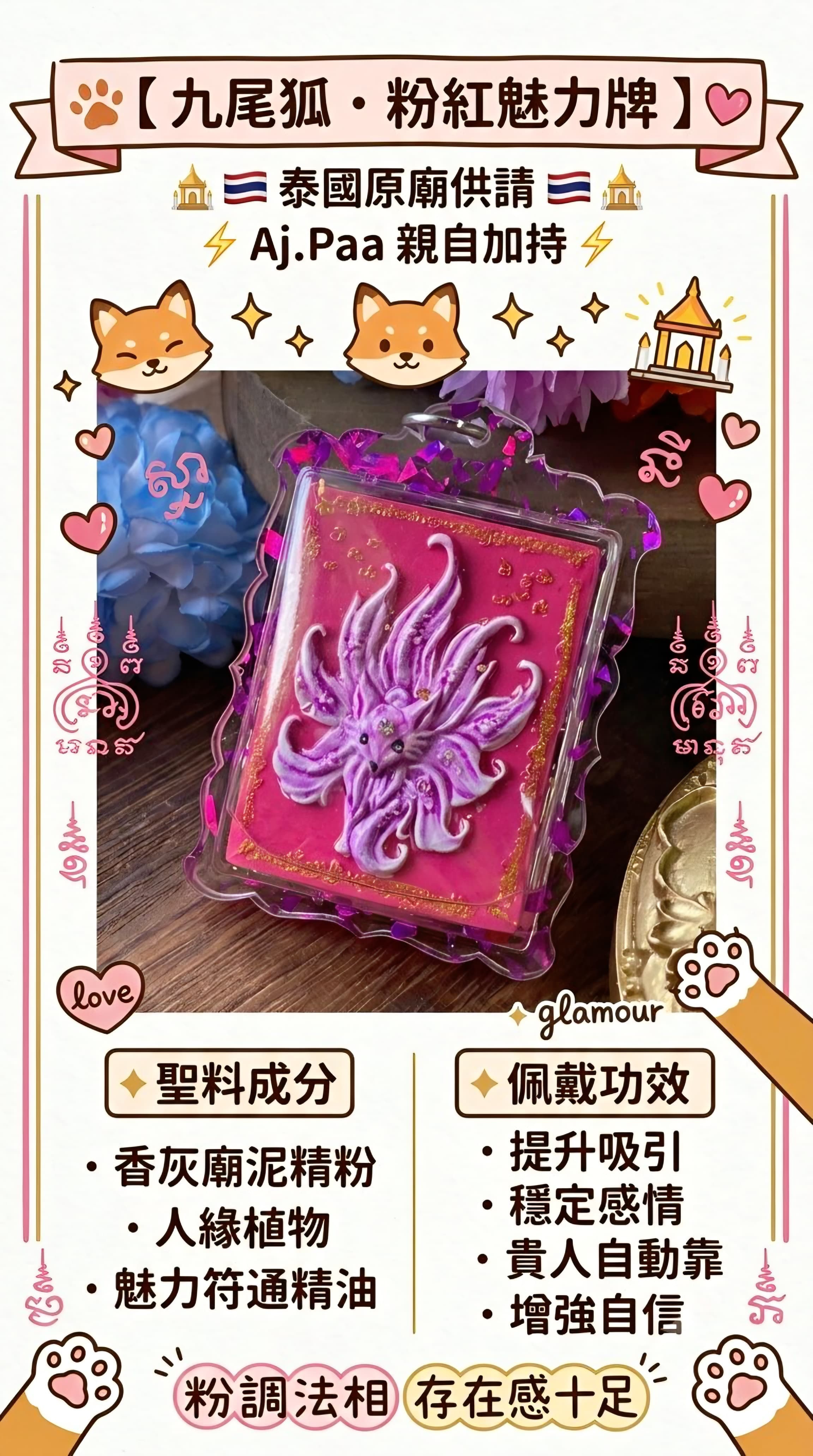 【 九尾狐 · 狐仙五條符文 · 粉紅魅力牌 】💗
