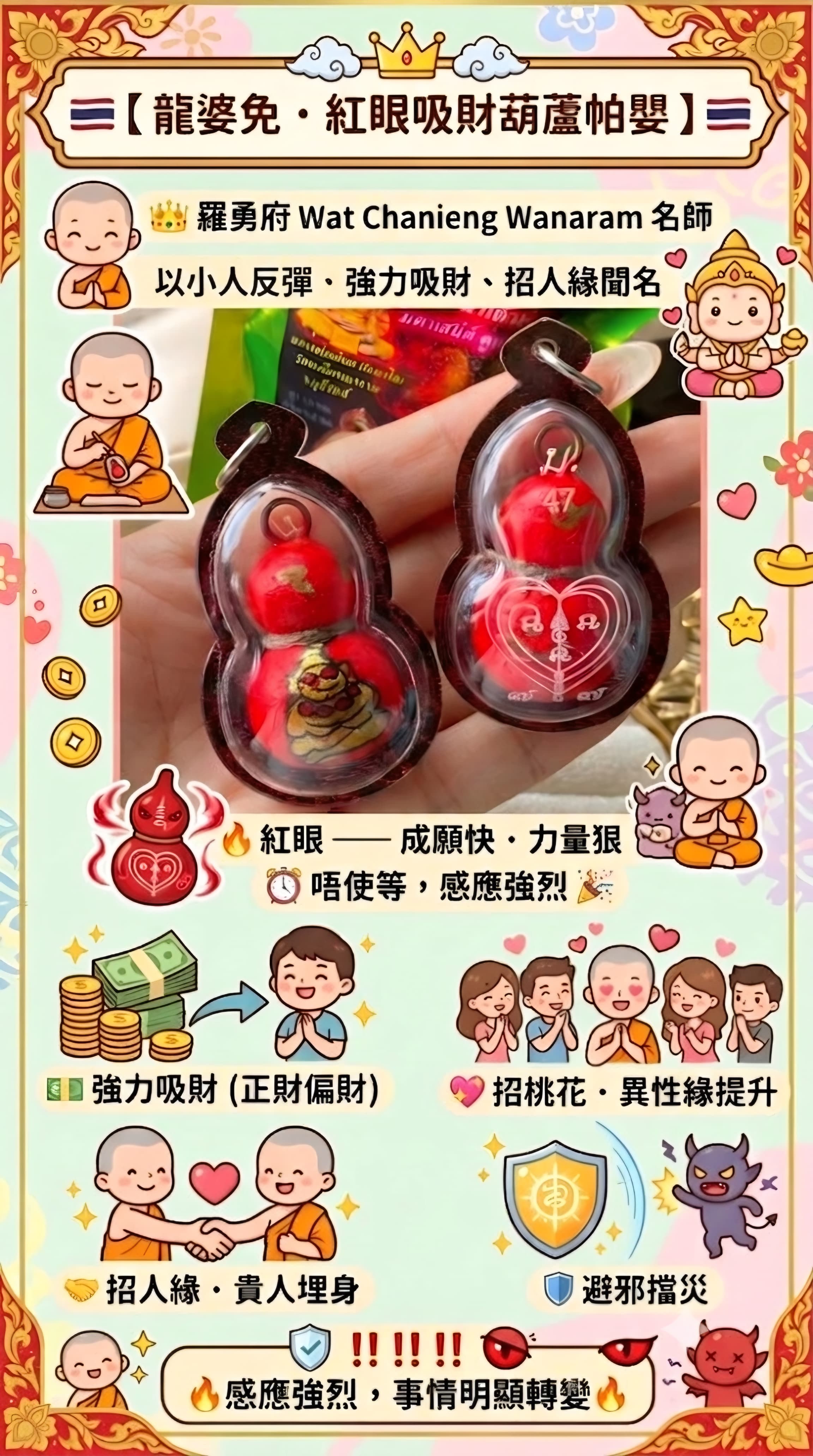 【 龍婆免 · 紅眼吸財帕嬰葫蘆 】