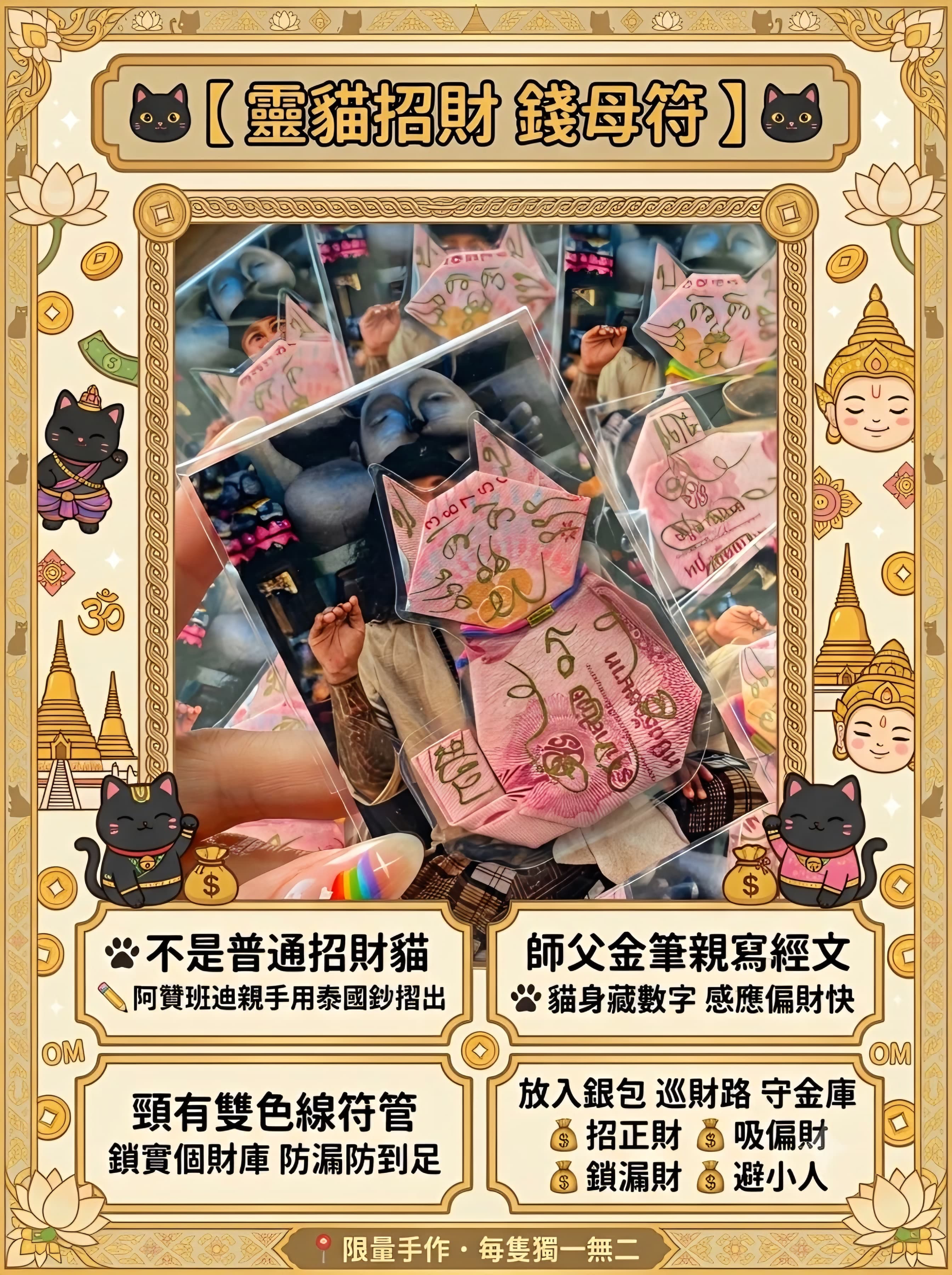 🐈⬛【 靈貓招財 ~ 錢 💰 母 💰 符 】⬛ 🐈‍⬛