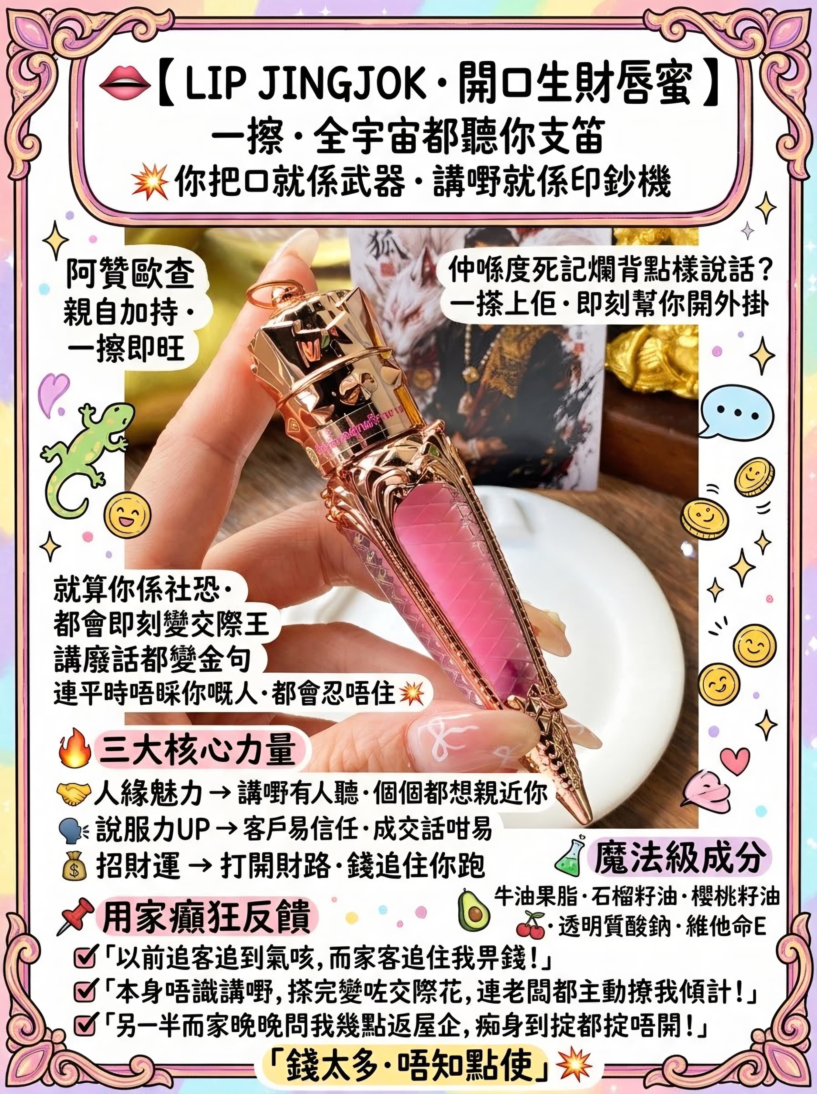 👄【 LIP JINGJOK · 開口生財唇蜜 】