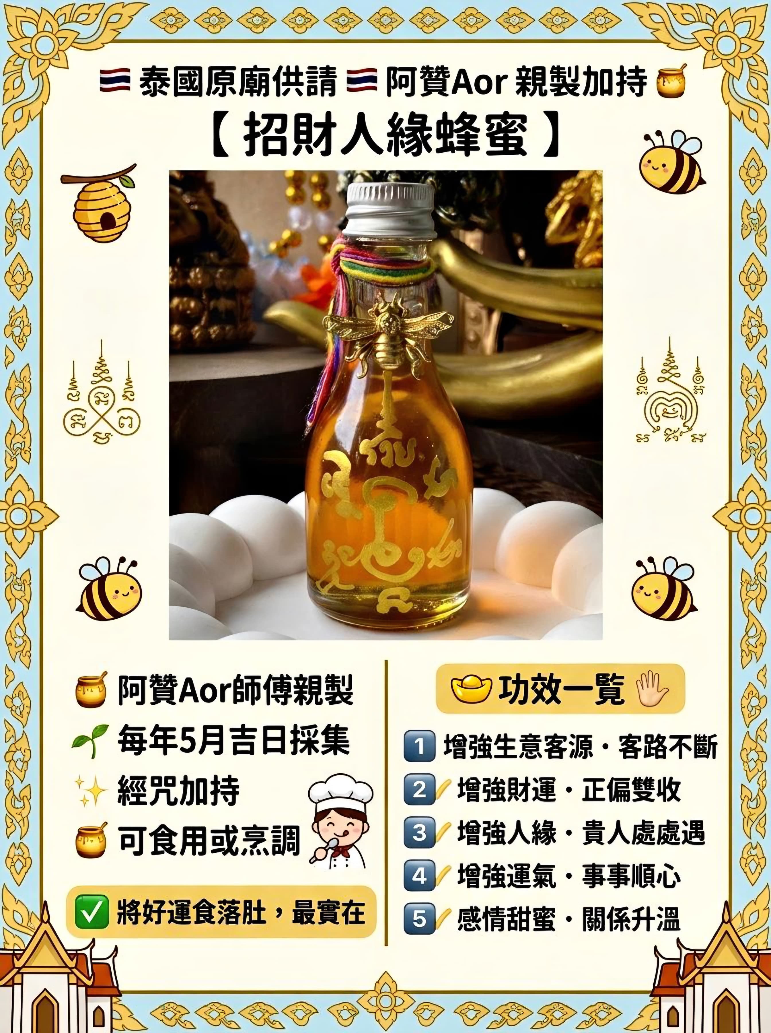 🇹🇭阿讚Aor·招財人緣蜂蜜