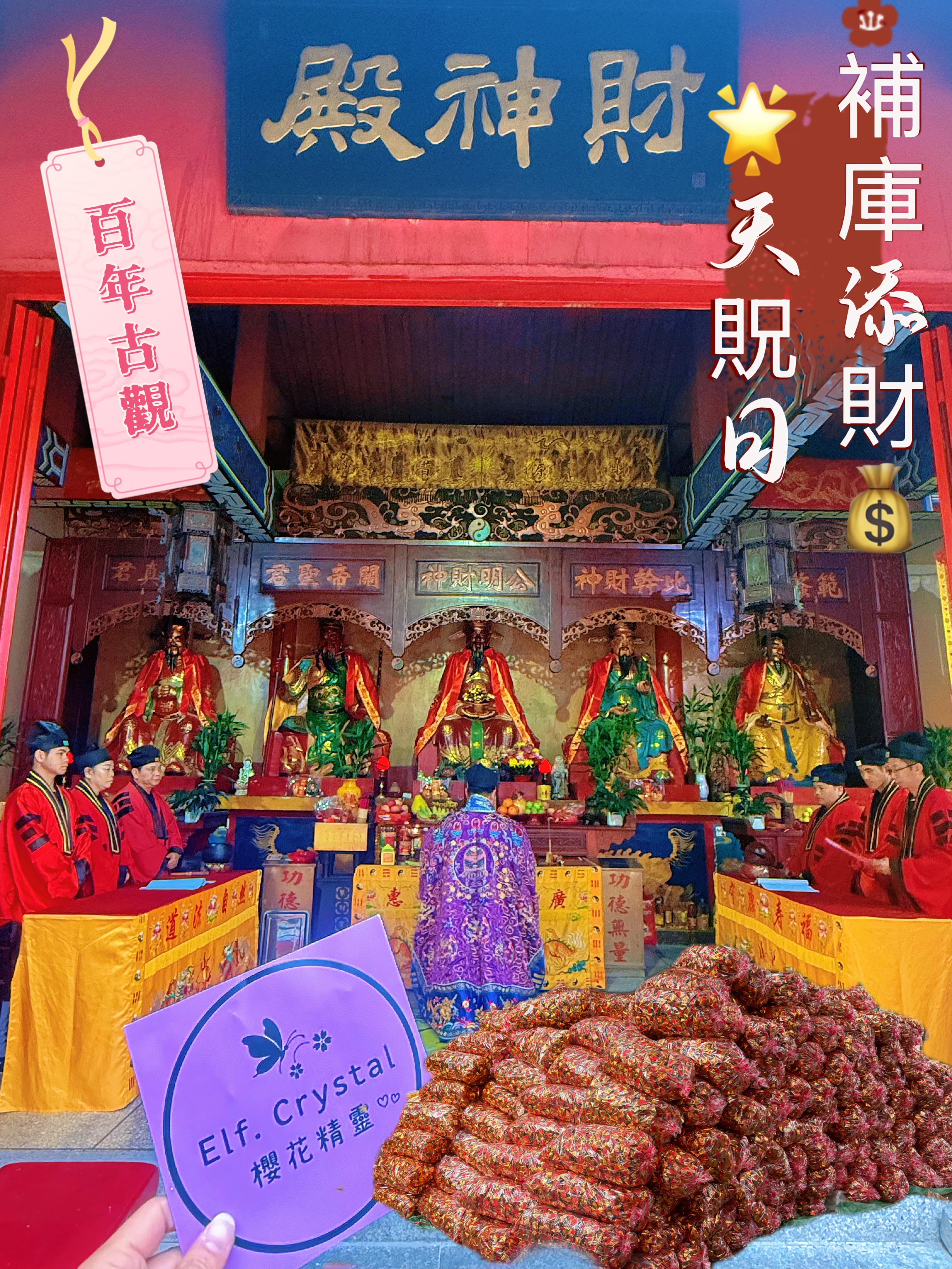 【百年古觀財神殿｜天貺日補財庫】