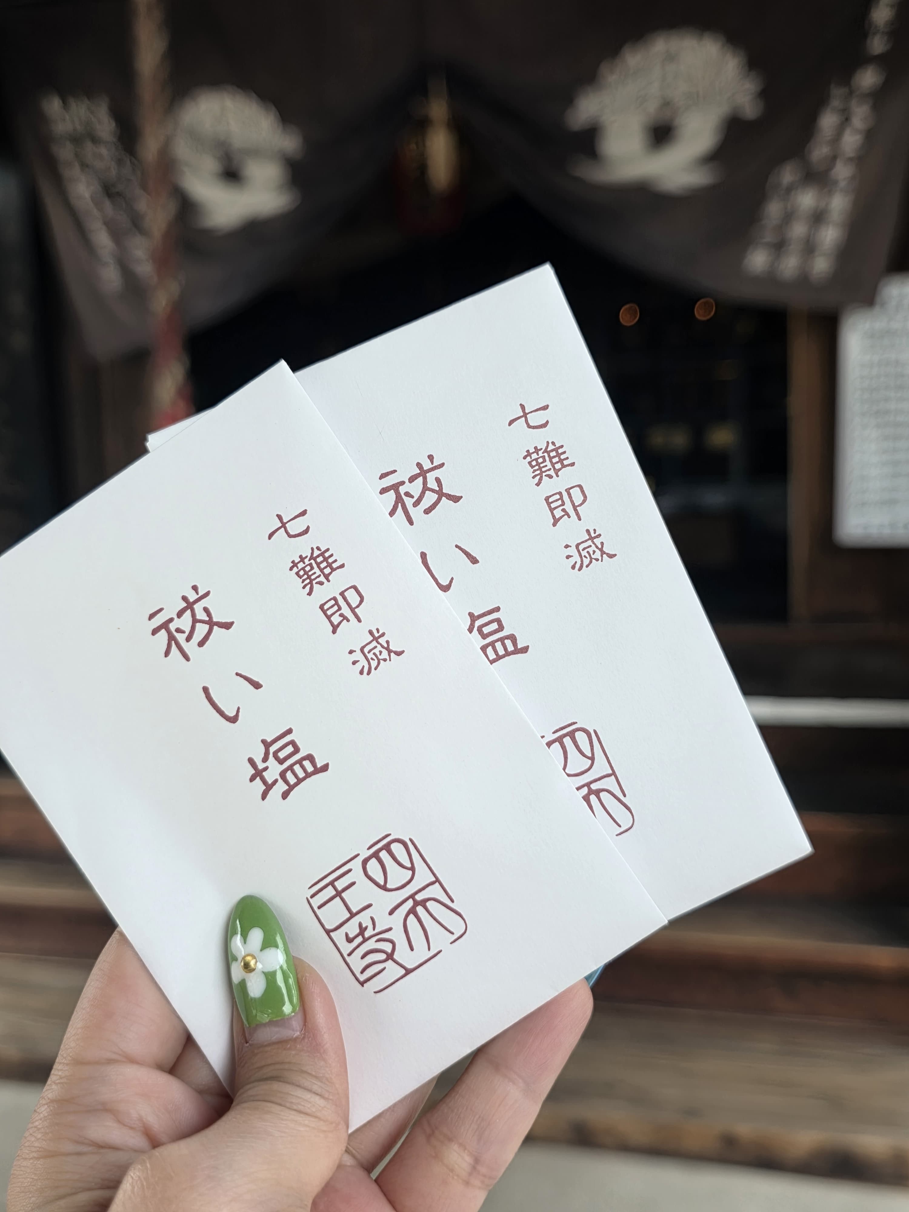 「七難即滅」祓い塩