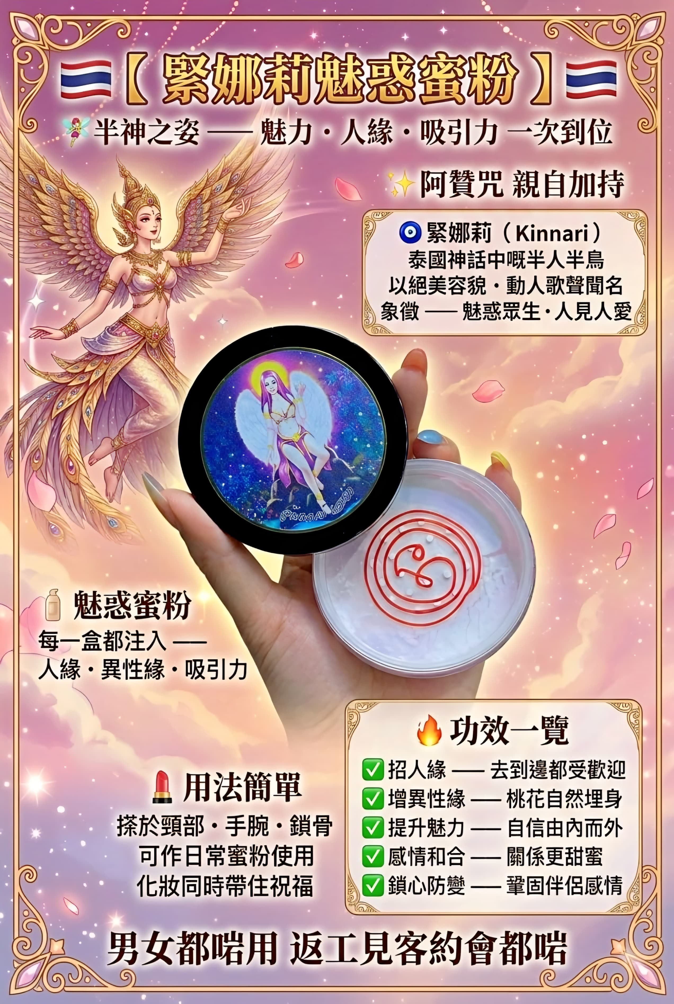 🇹🇭阿讚咒·緊娜莉魅惑蜜粉