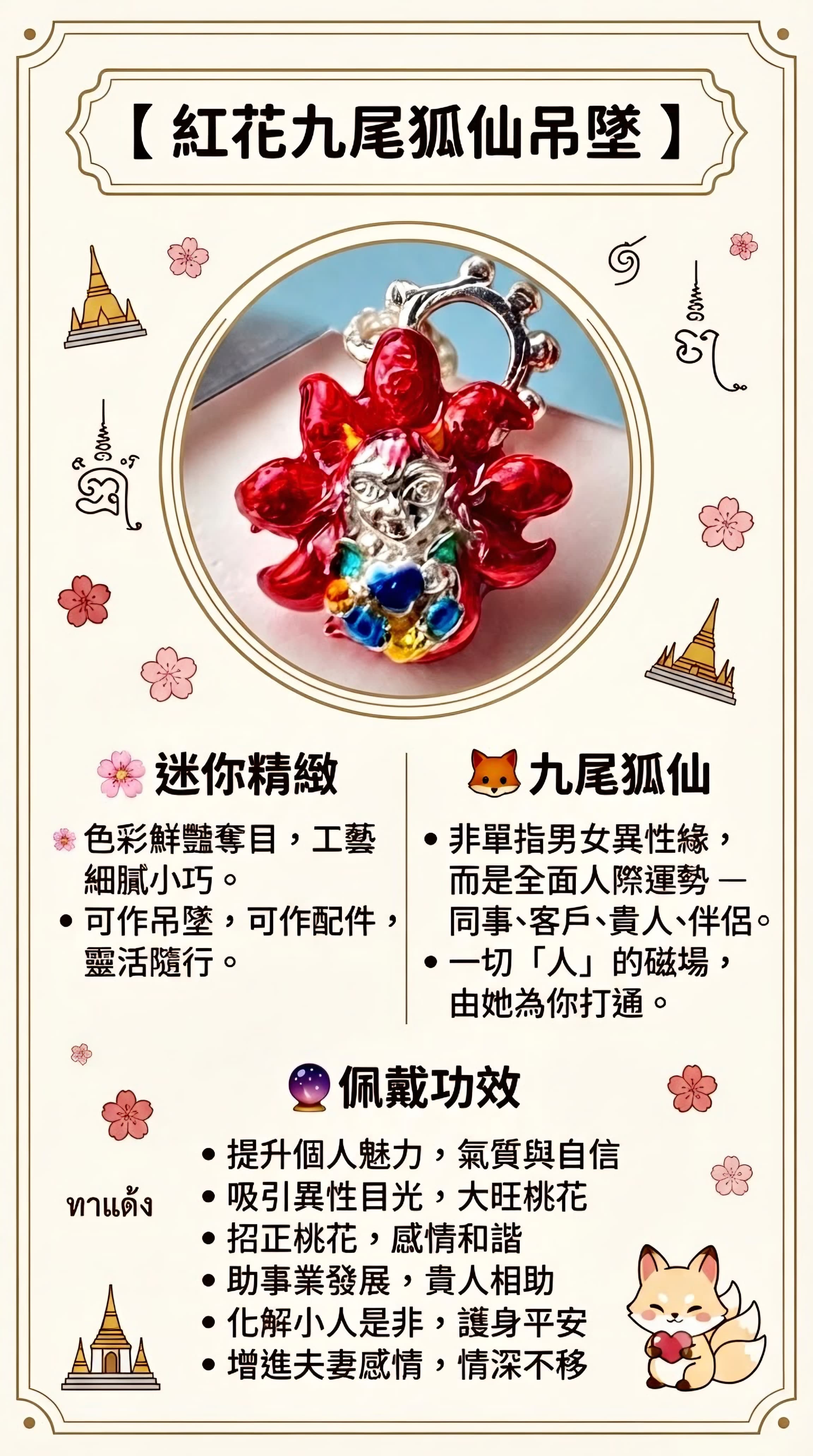 🦊✨【 紅花九尾狐仙吊墜 】✨🦊