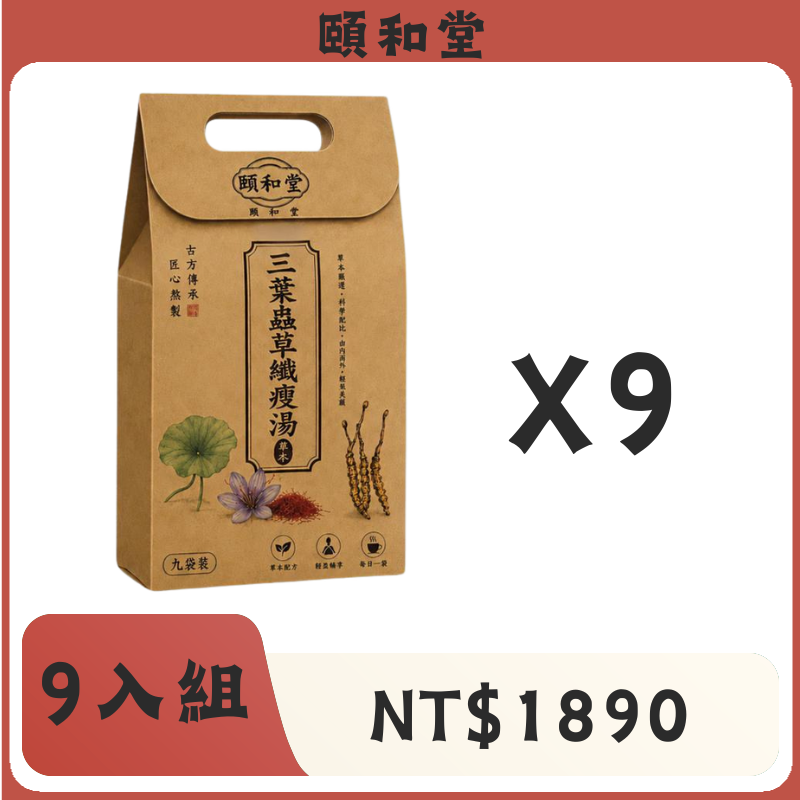 頤和堂·三葉蟲草纖瘦湯