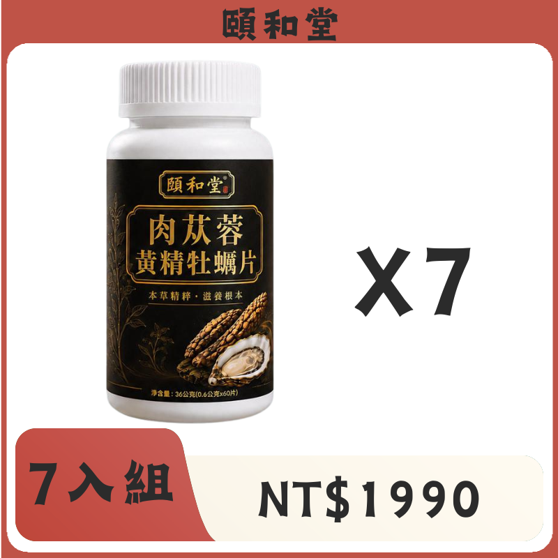 頤和堂·肉蓯蓉黃精牡蠣片