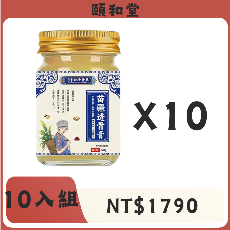 頤和堂·苗疆透骨膏