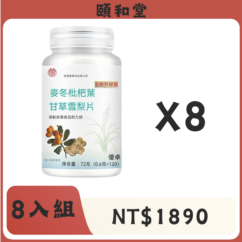 頤和堂·麥冬枇杷葉甘草雪梨片