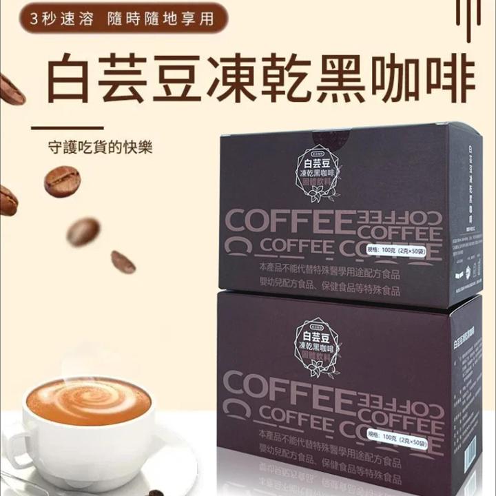 頤和堂·白芸豆燃脂黑咖啡