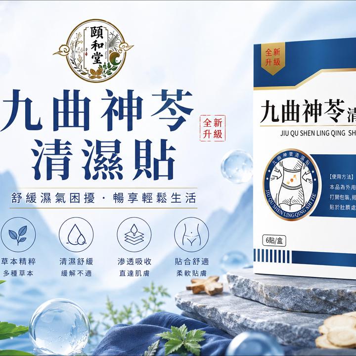 頤和堂·九曲神苓清溼貼