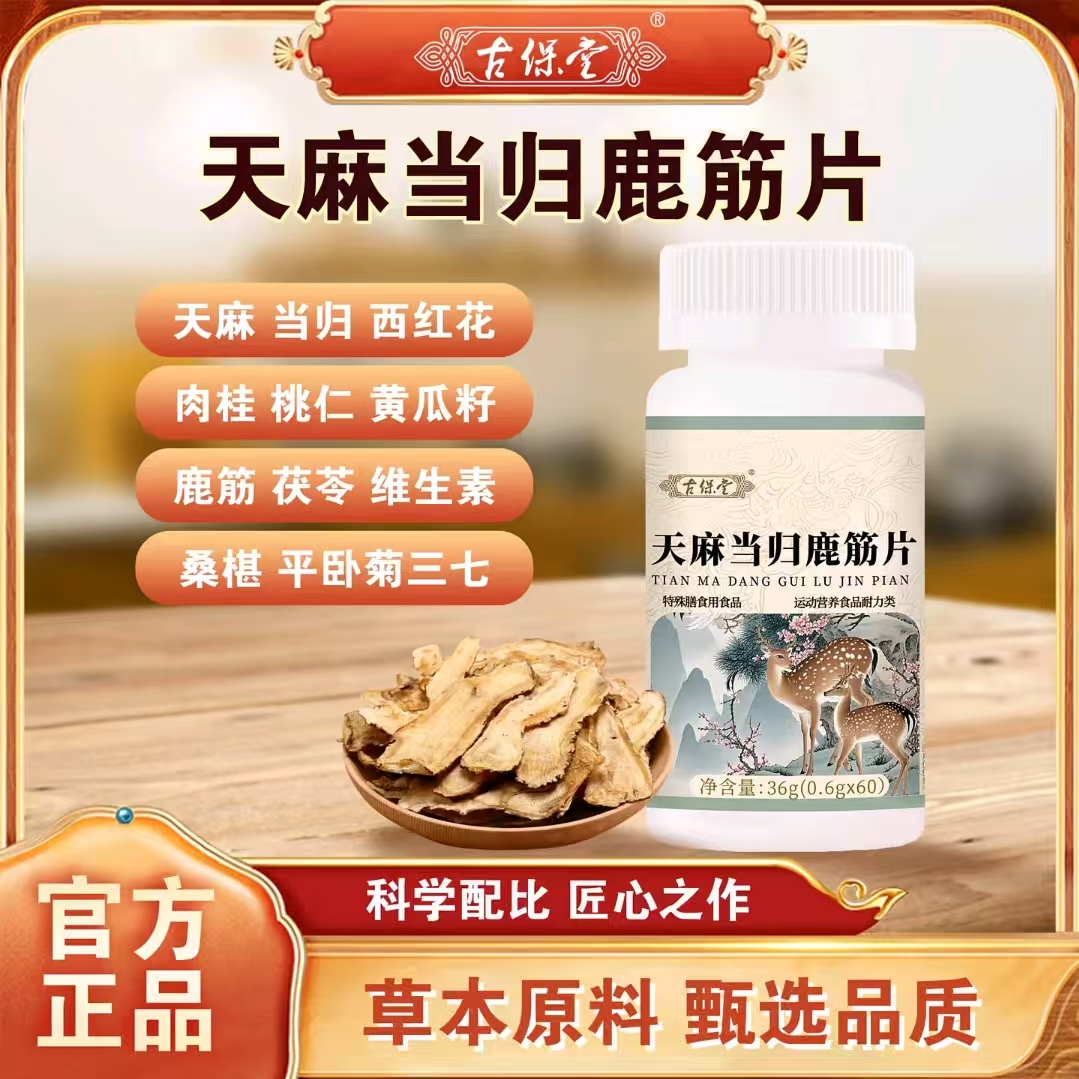 頤和堂·天麻當歸鹿筋片