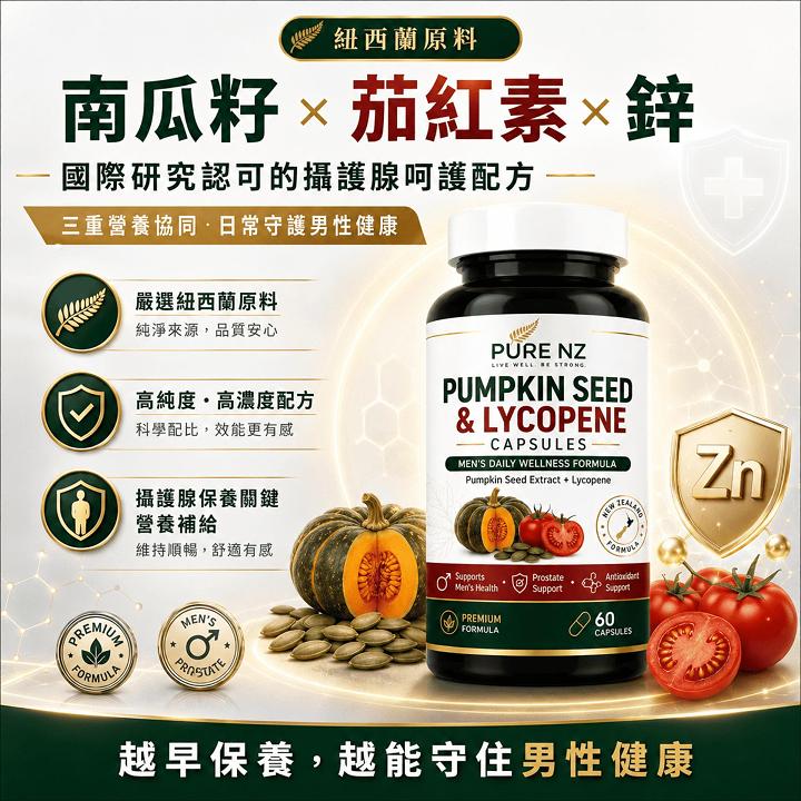 頤和堂·紐西蘭南瓜籽茄紅素膠囊