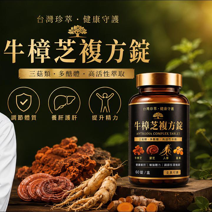 頤和堂·牛樟芝複方錠