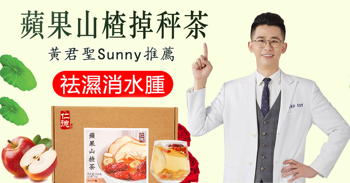 【2026最新款瘦身茶包蘋果山楂掉秤茶】中醫黃君聖Sunny研發，可瘦身美白，可降三高，清潤可口，茶香十足，每天堅持喝躺著都能瘦~
